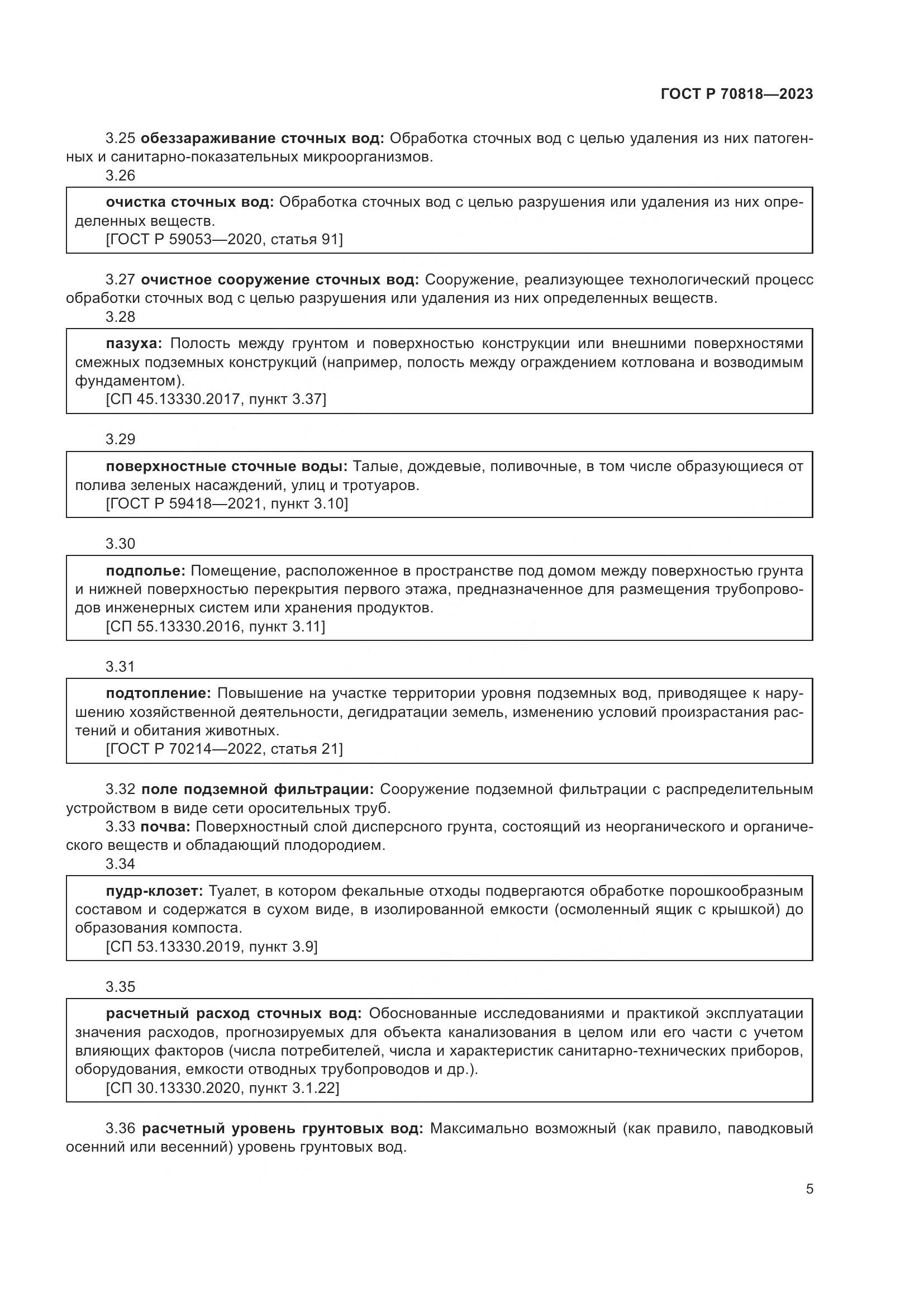 ГОСТ Р 70818-2023, страница 9