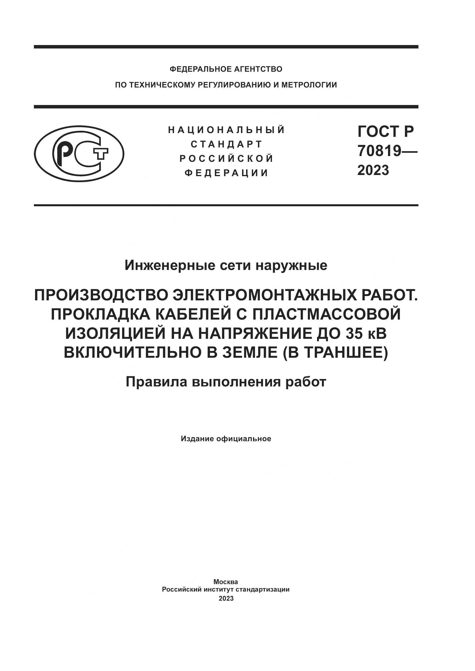 ГОСТ Р 70819-2023, страница 1