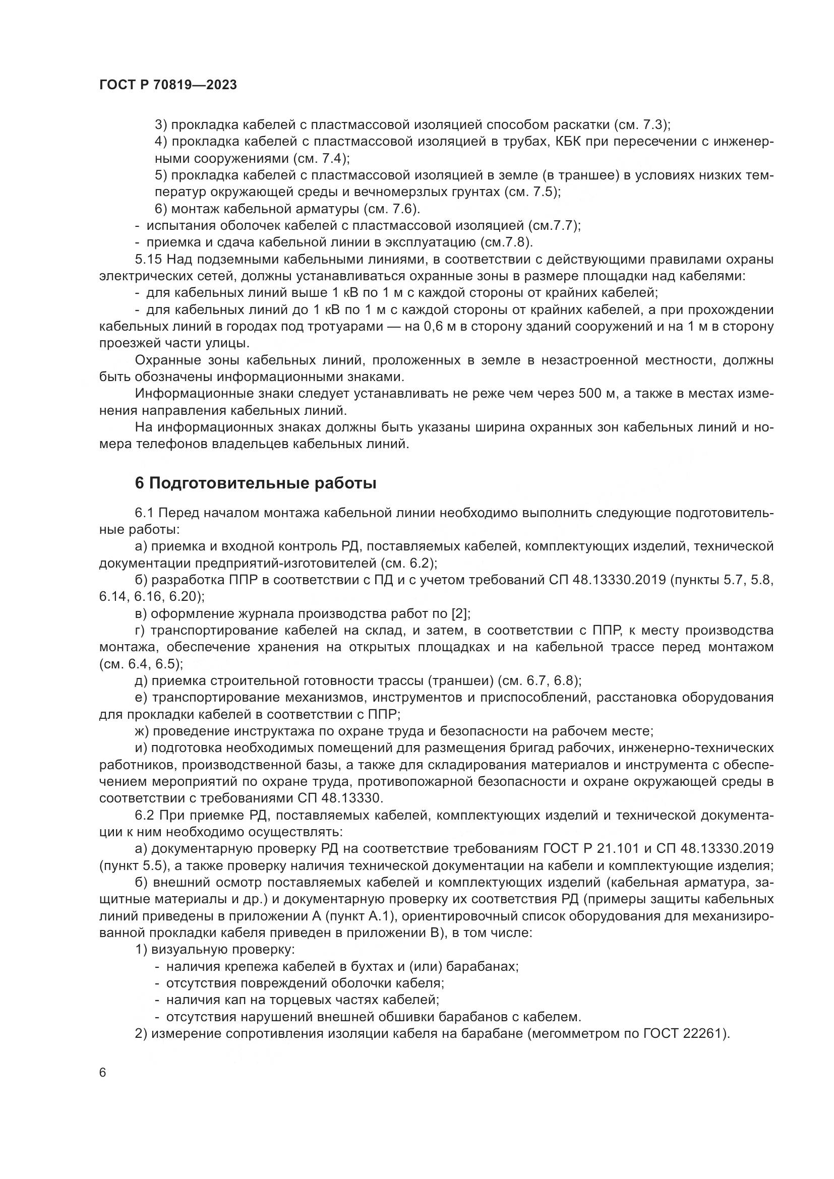 ГОСТ Р 70819-2023, страница 10