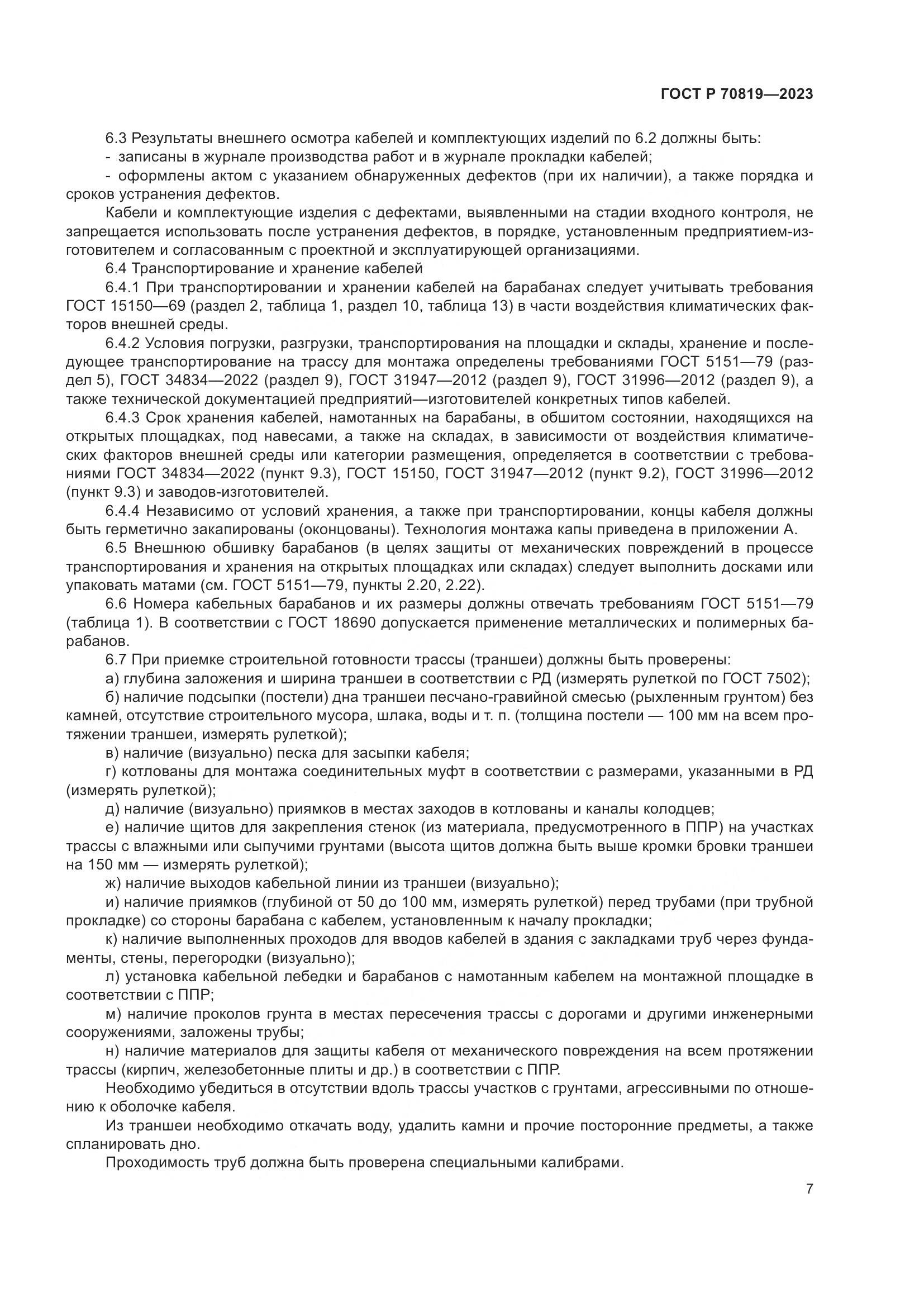 ГОСТ Р 70819-2023, страница 11