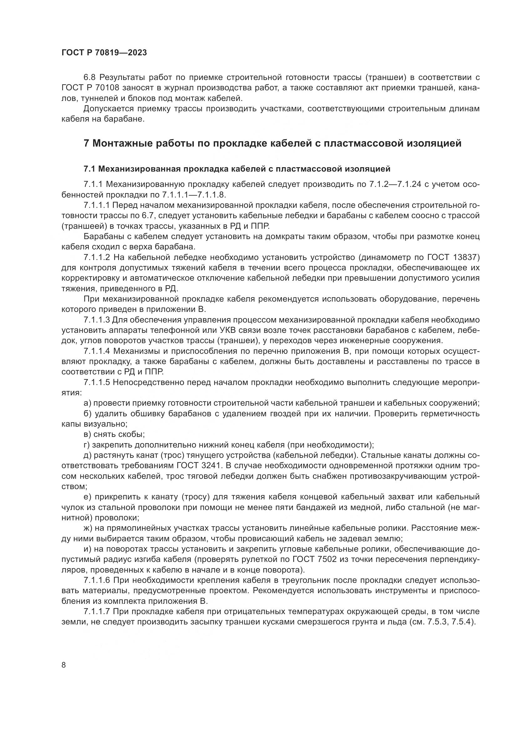 ГОСТ Р 70819-2023, страница 12
