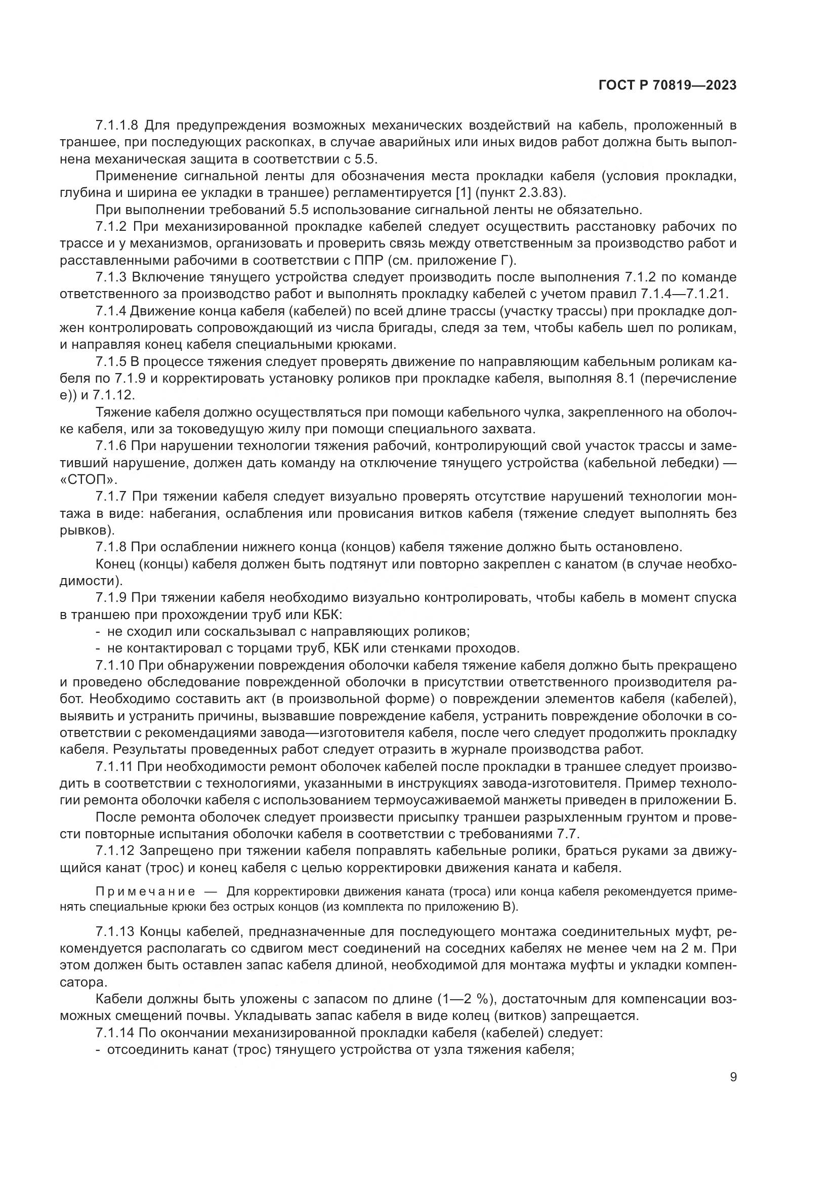 ГОСТ Р 70819-2023, страница 13