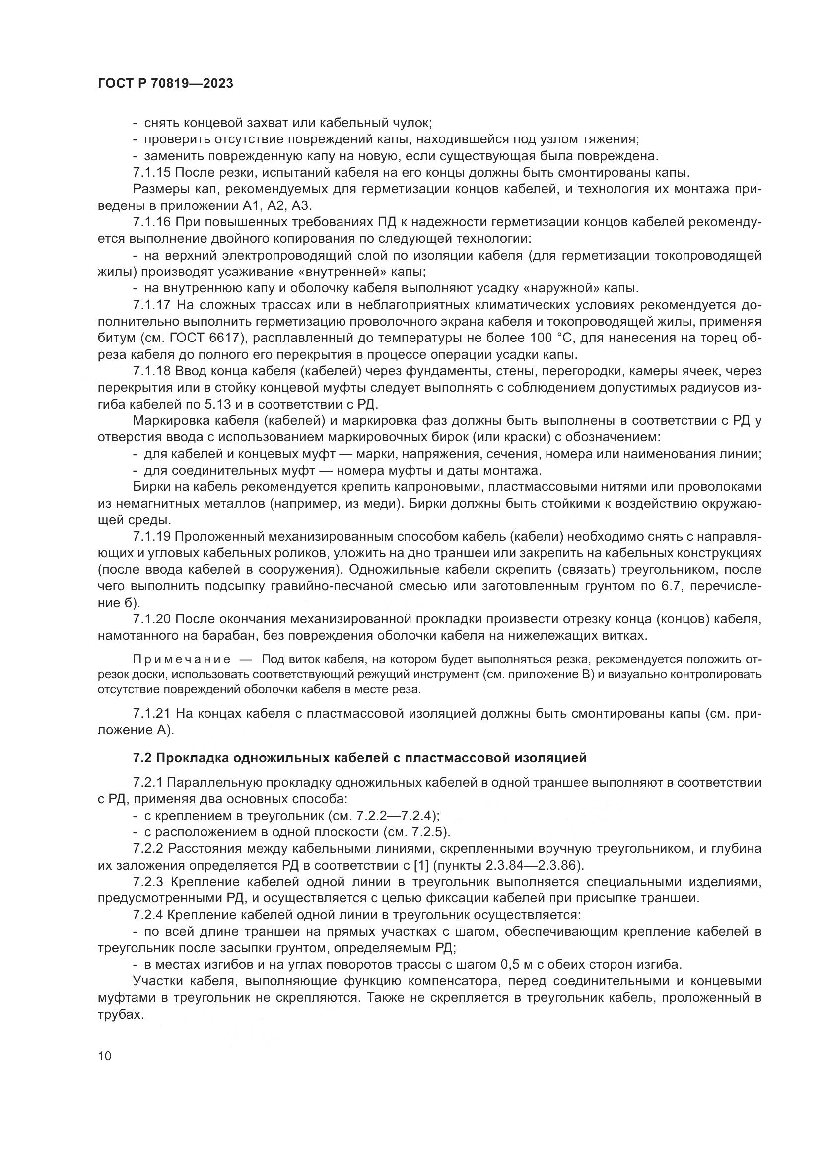 ГОСТ Р 70819-2023, страница 14