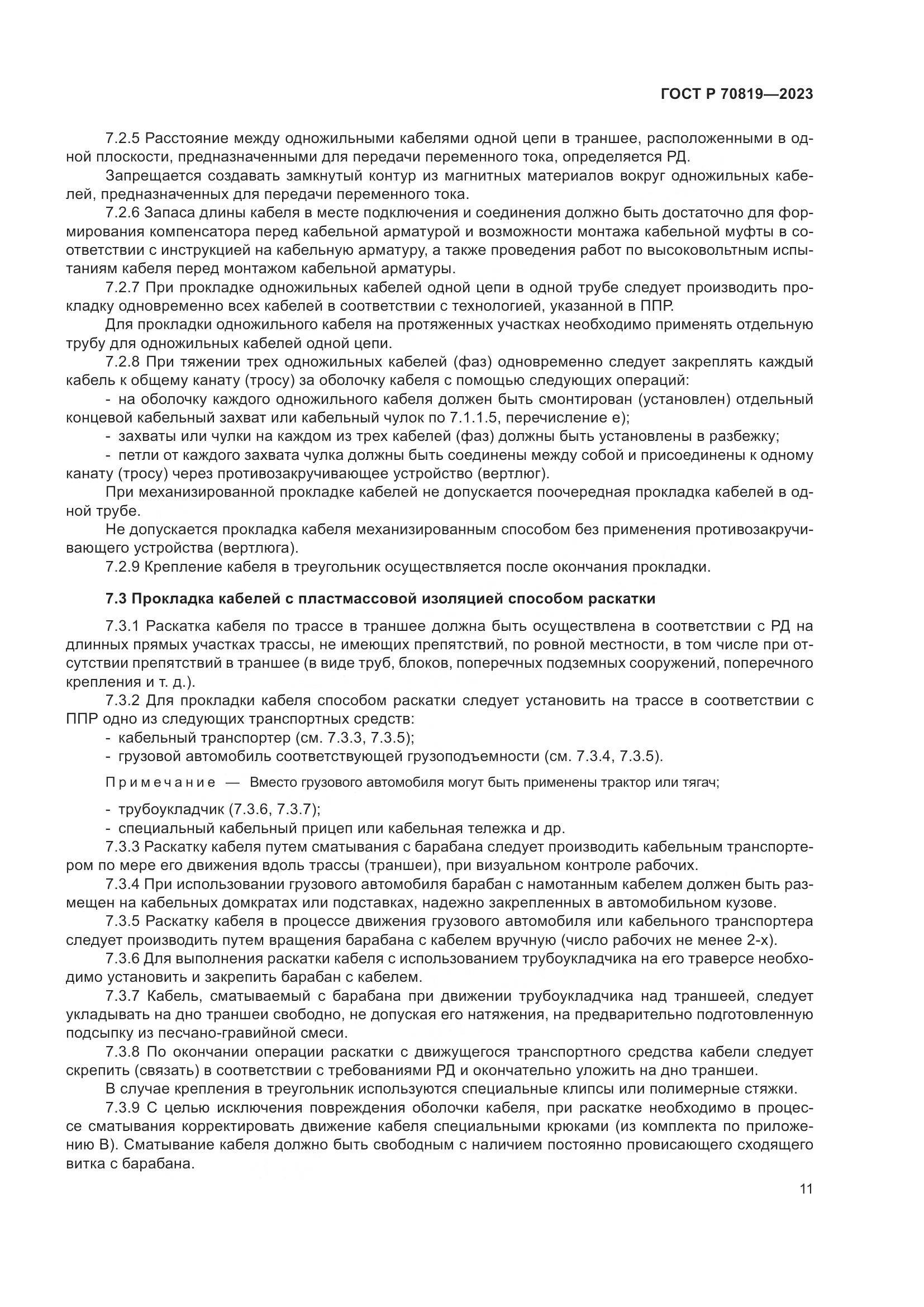 ГОСТ Р 70819-2023, страница 15