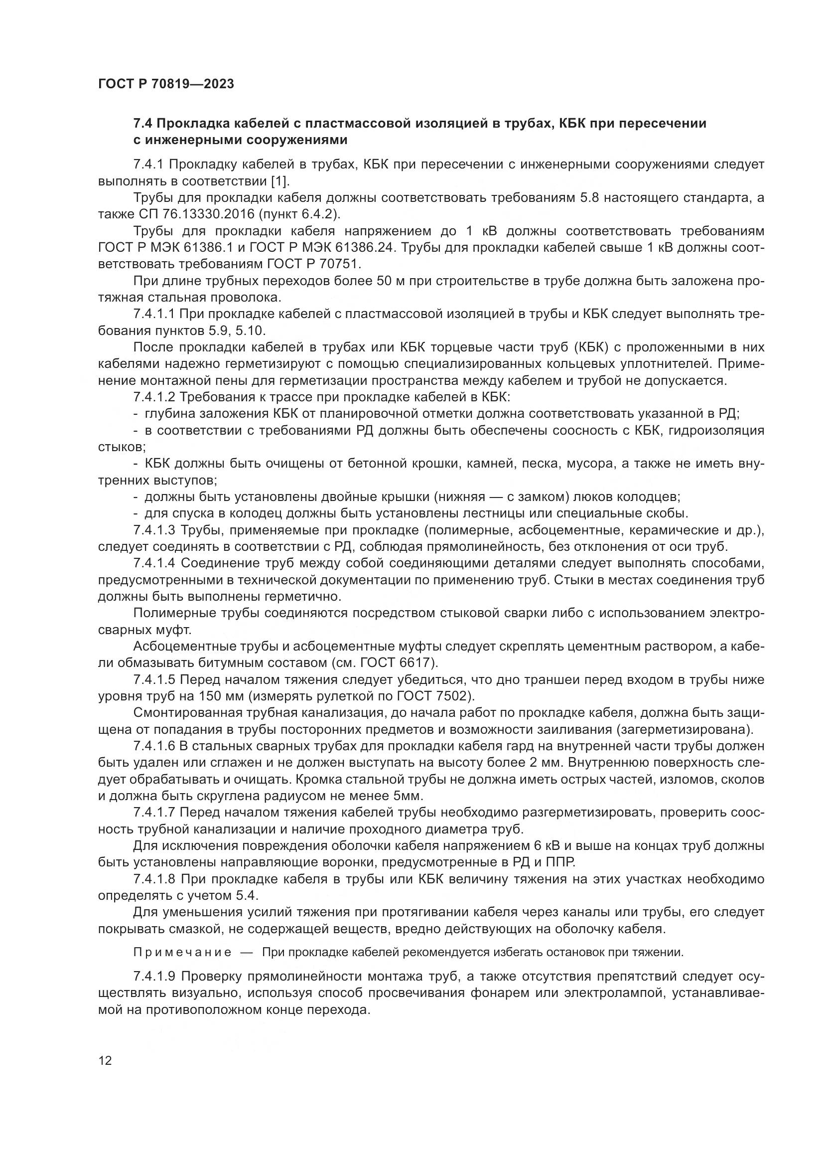 ГОСТ Р 70819-2023, страница 16