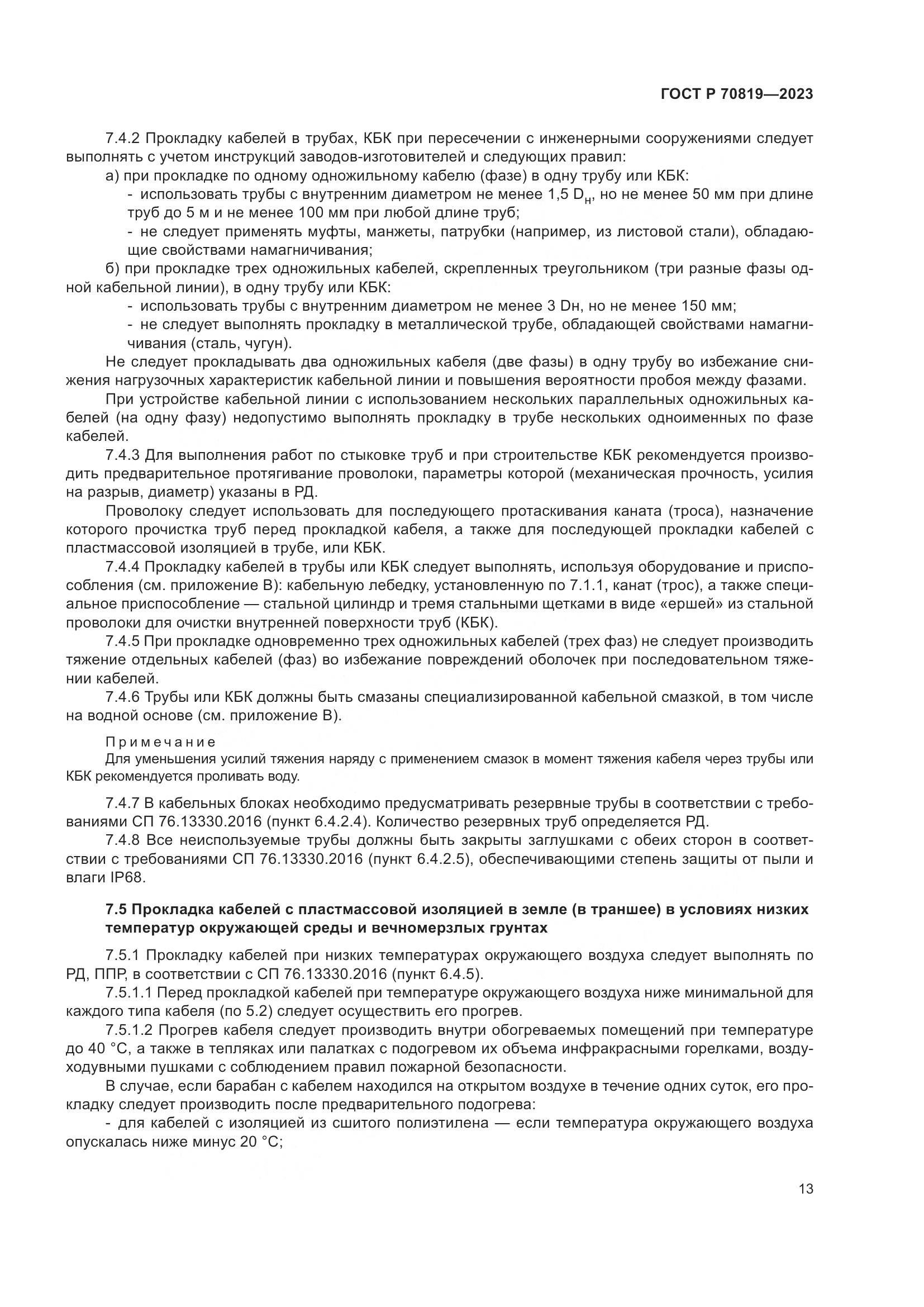 ГОСТ Р 70819-2023, страница 17