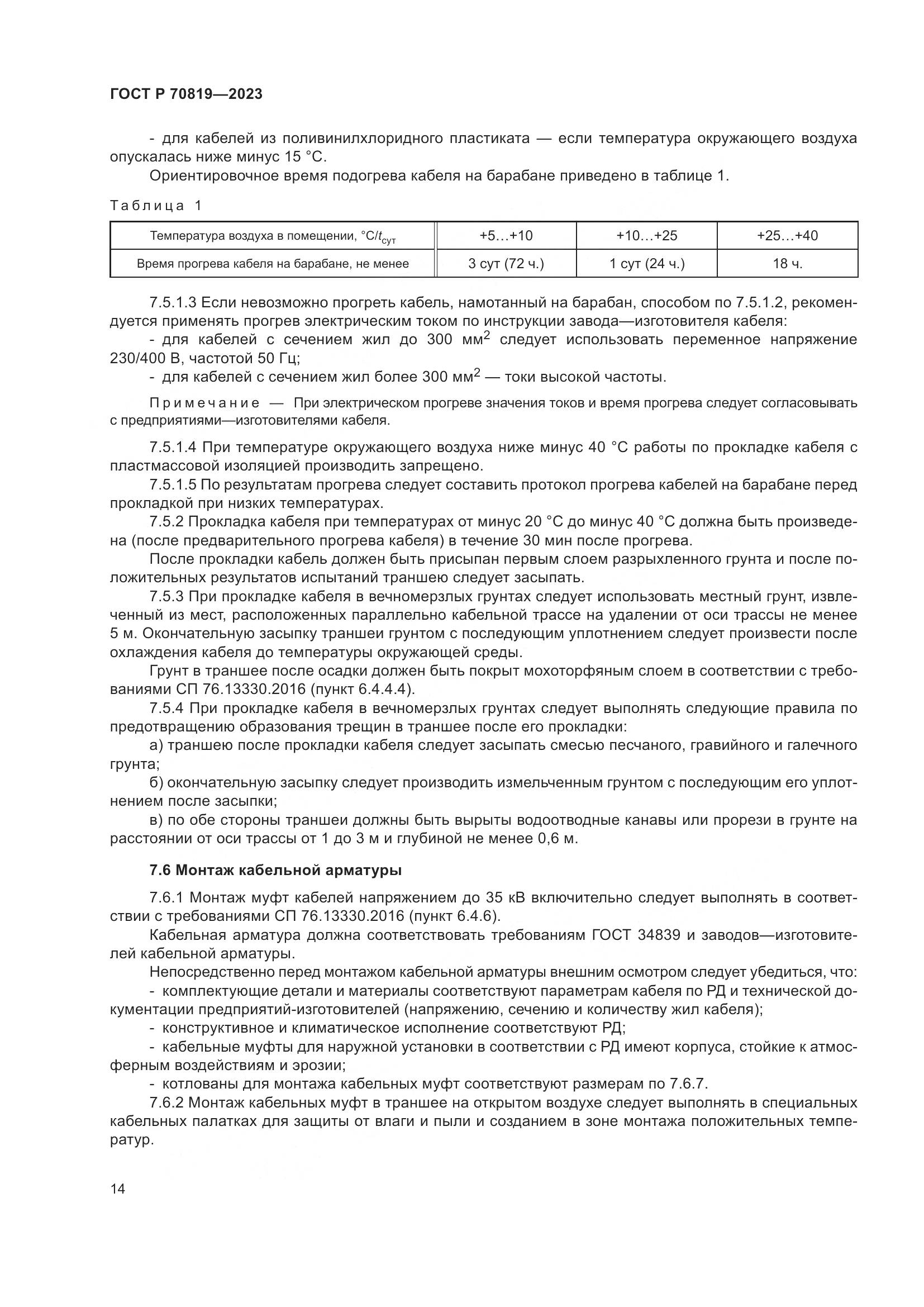 ГОСТ Р 70819-2023, страница 18