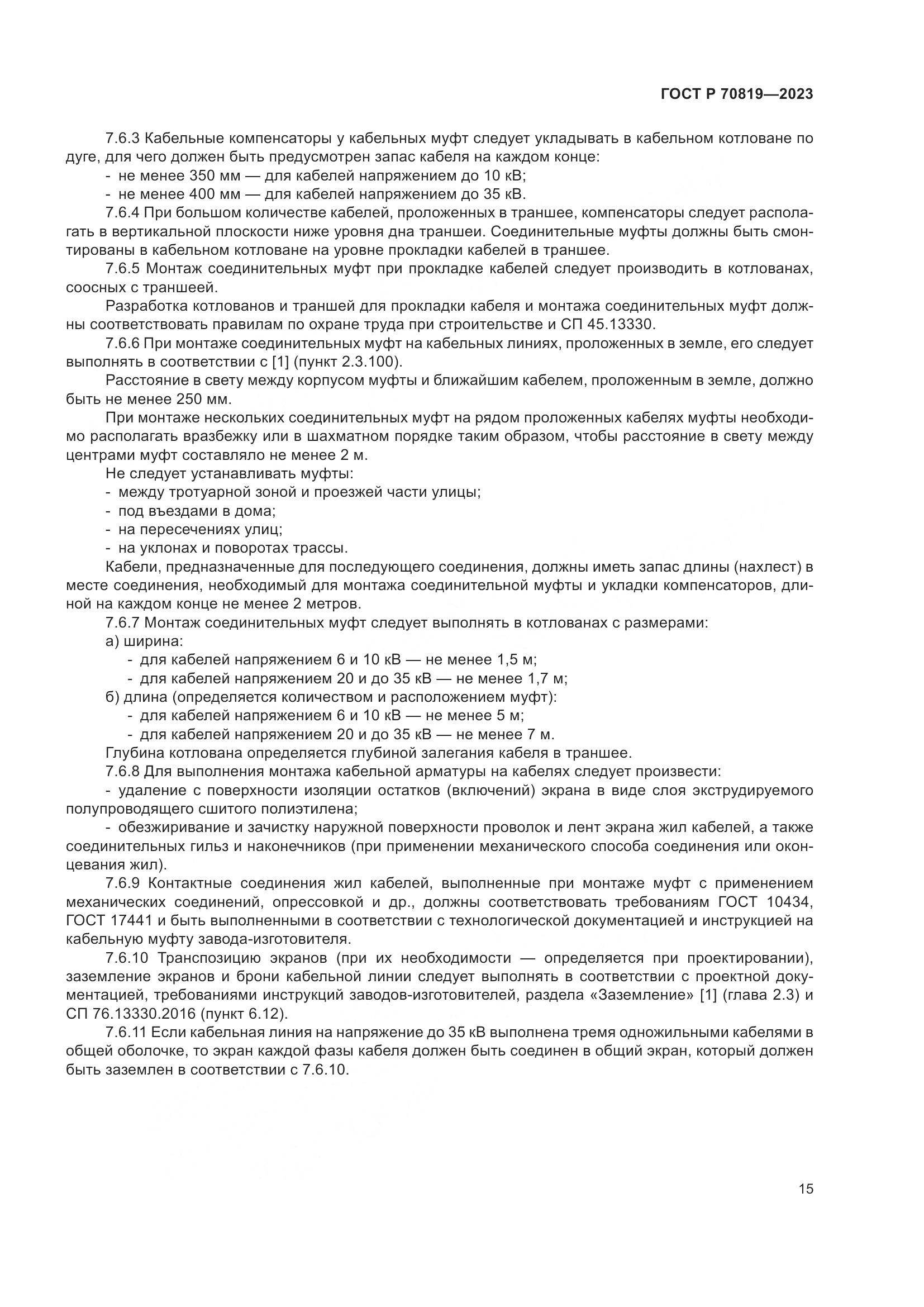 ГОСТ Р 70819-2023, страница 19