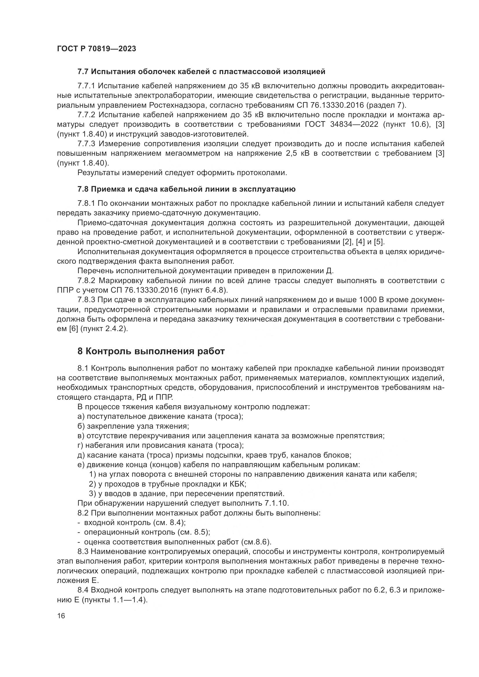 ГОСТ Р 70819-2023, страница 20
