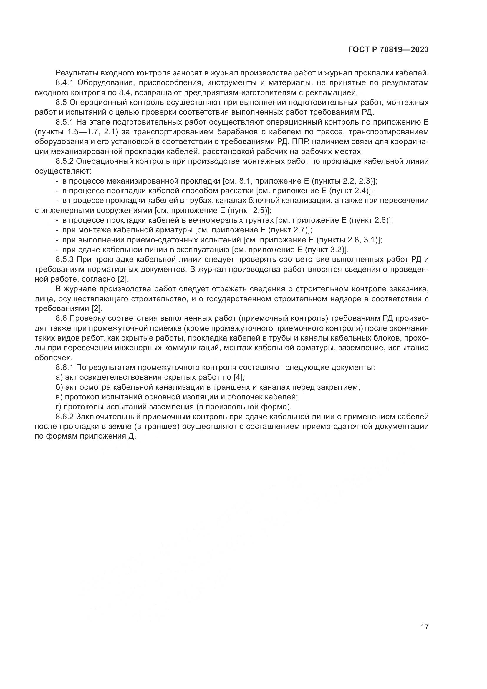 ГОСТ Р 70819-2023, страница 21