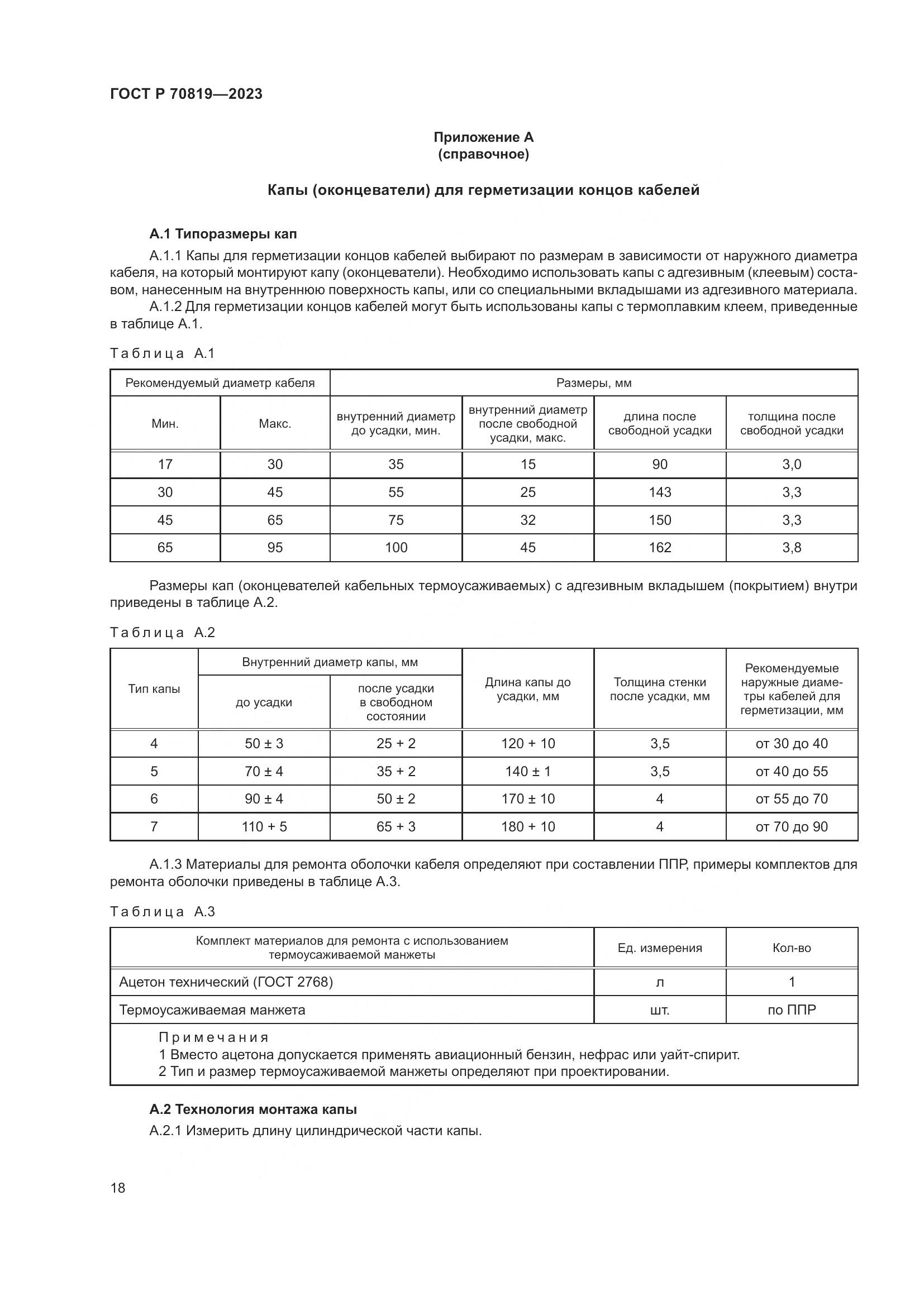 ГОСТ Р 70819-2023, страница 22