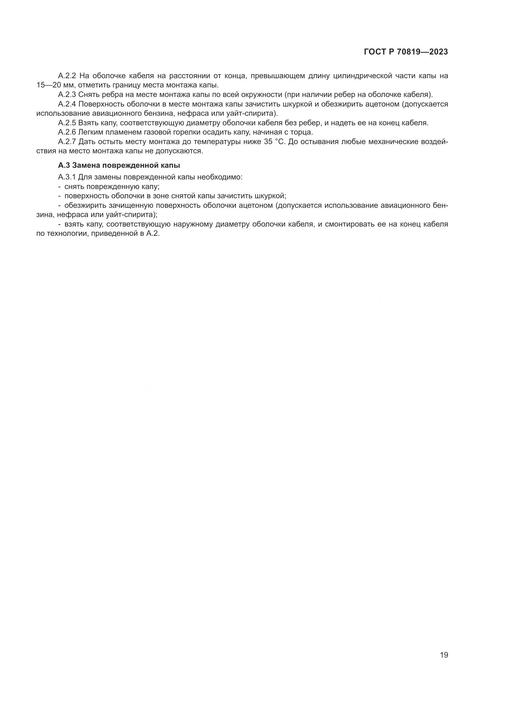 ГОСТ Р 70819-2023, страница 23