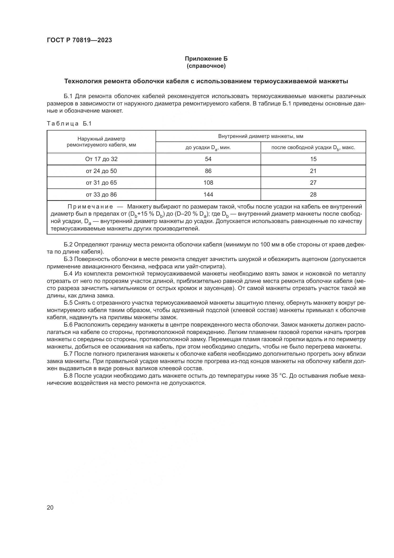 ГОСТ Р 70819-2023, страница 24