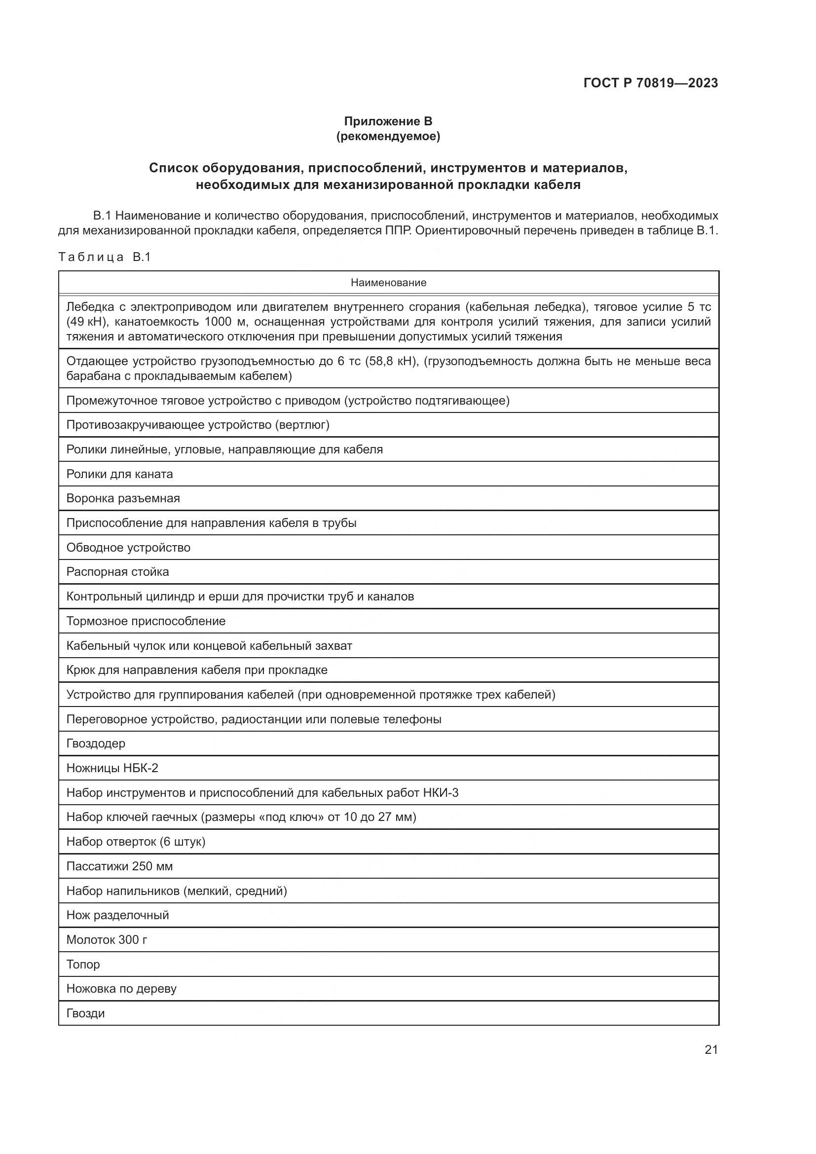 ГОСТ Р 70819-2023, страница 25