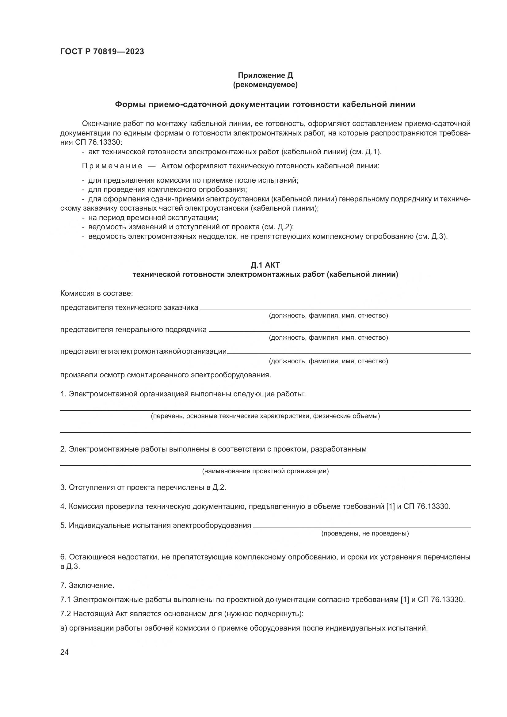 ГОСТ Р 70819-2023, страница 28