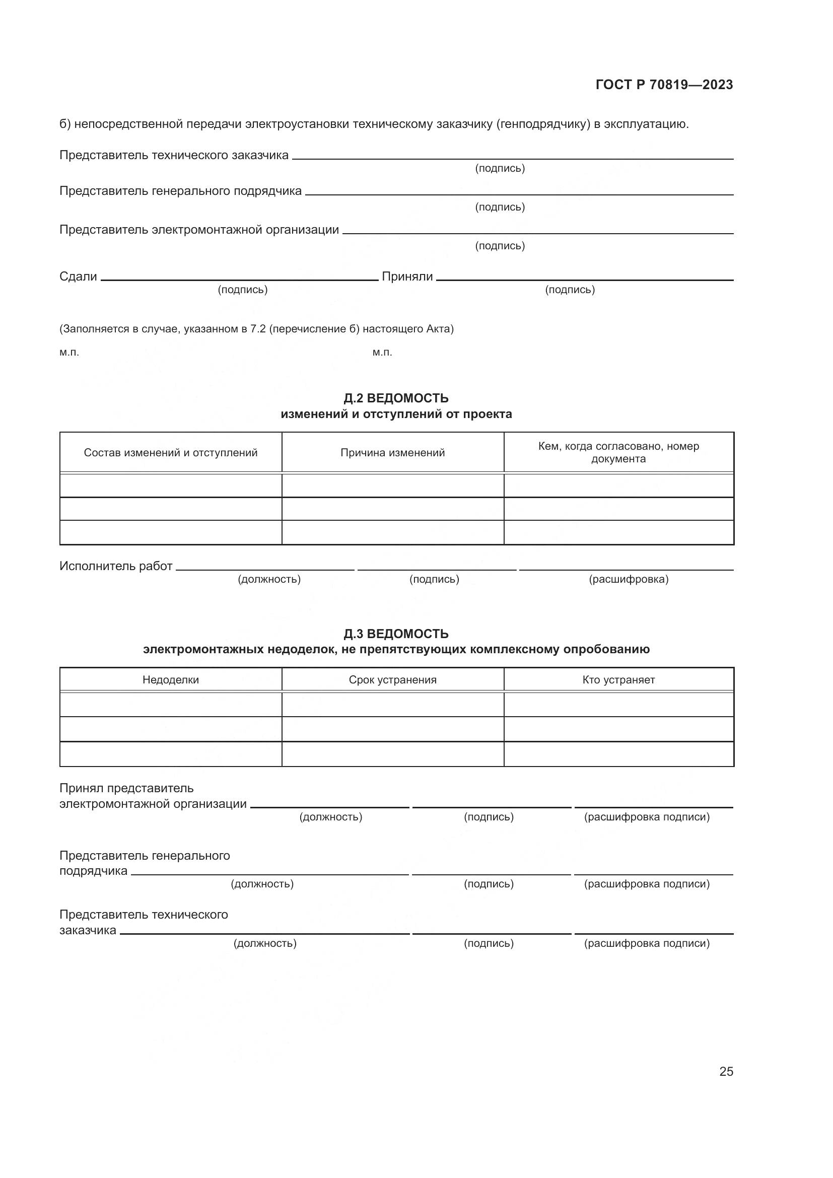 ГОСТ Р 70819-2023, страница 29