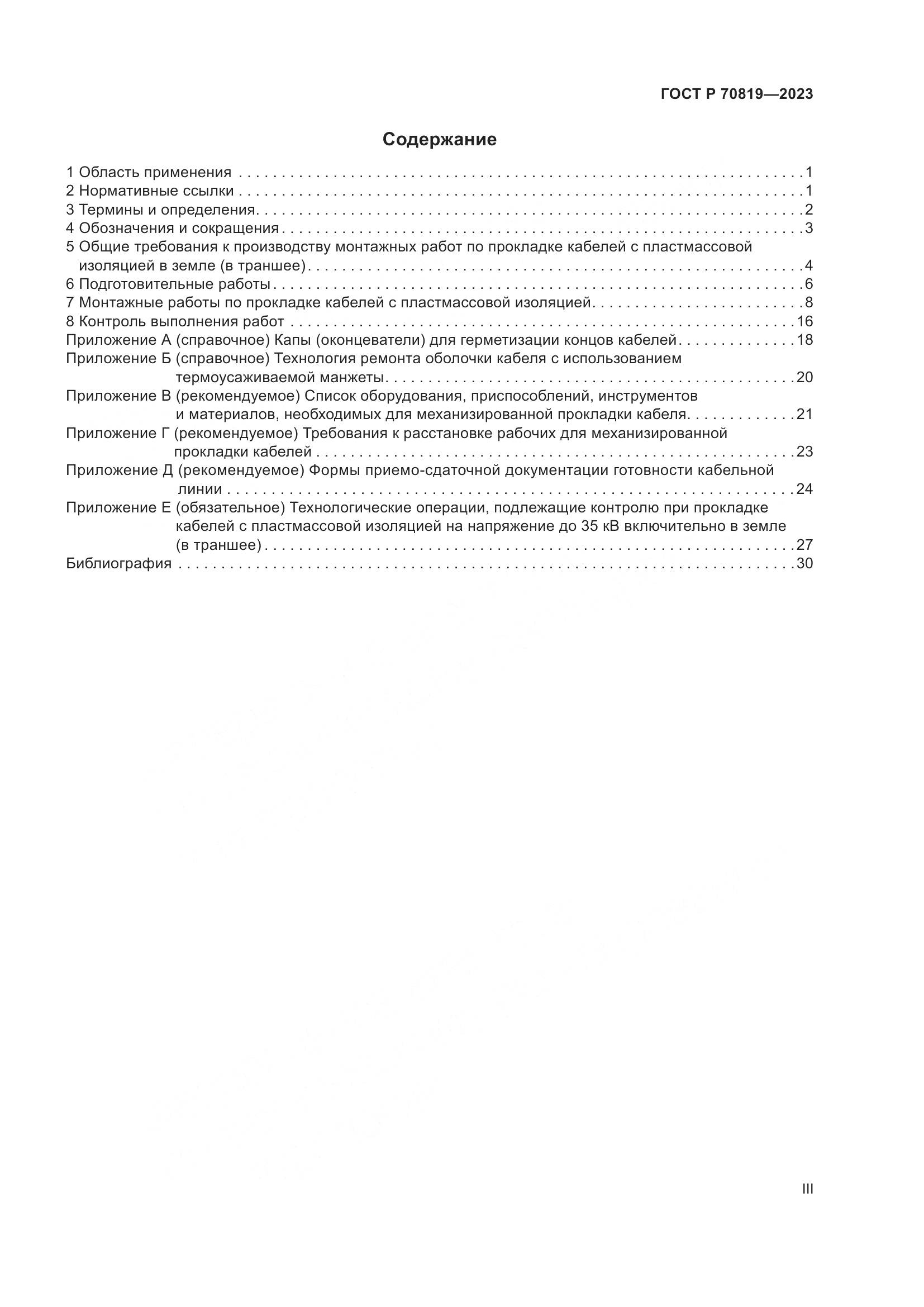 ГОСТ Р 70819-2023, страница 3