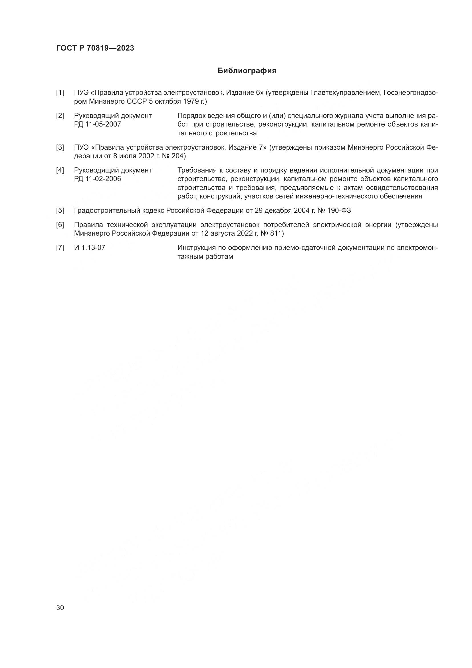 ГОСТ Р 70819-2023, страница 34