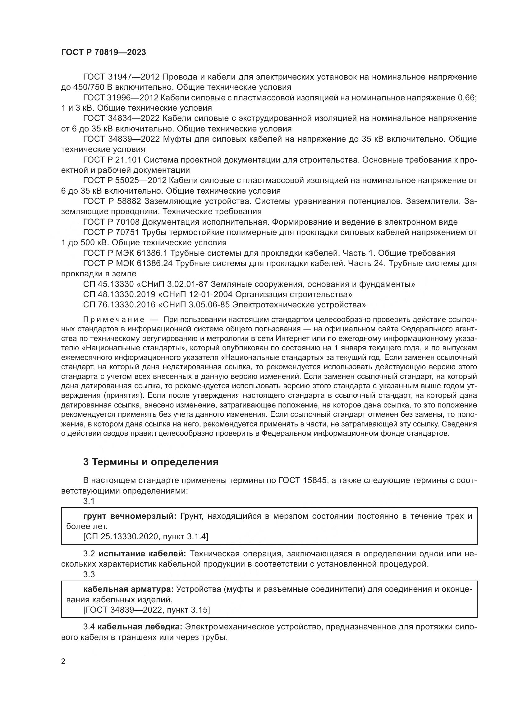 ГОСТ Р 70819-2023, страница 6