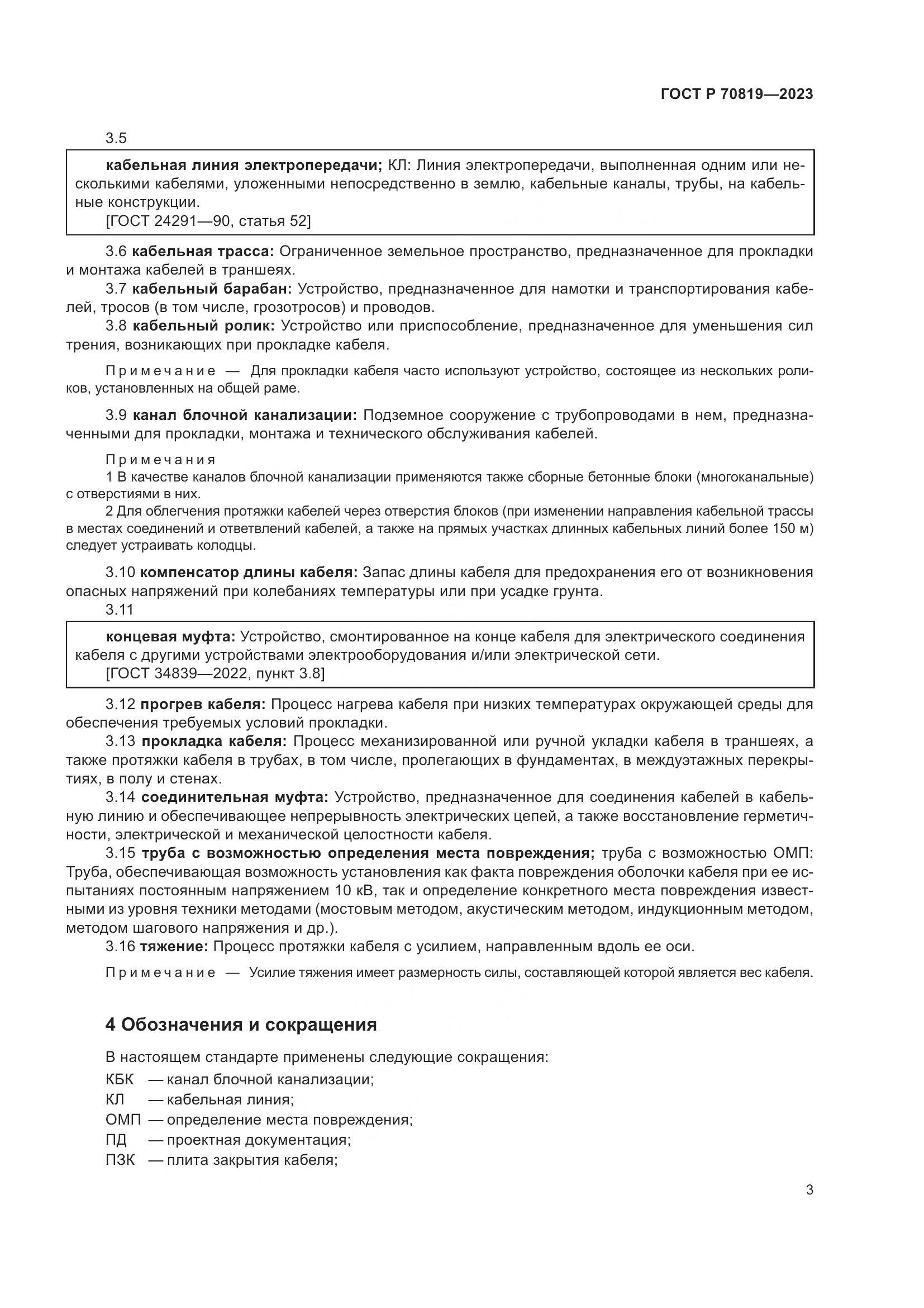 ГОСТ Р 70819-2023, страница 7