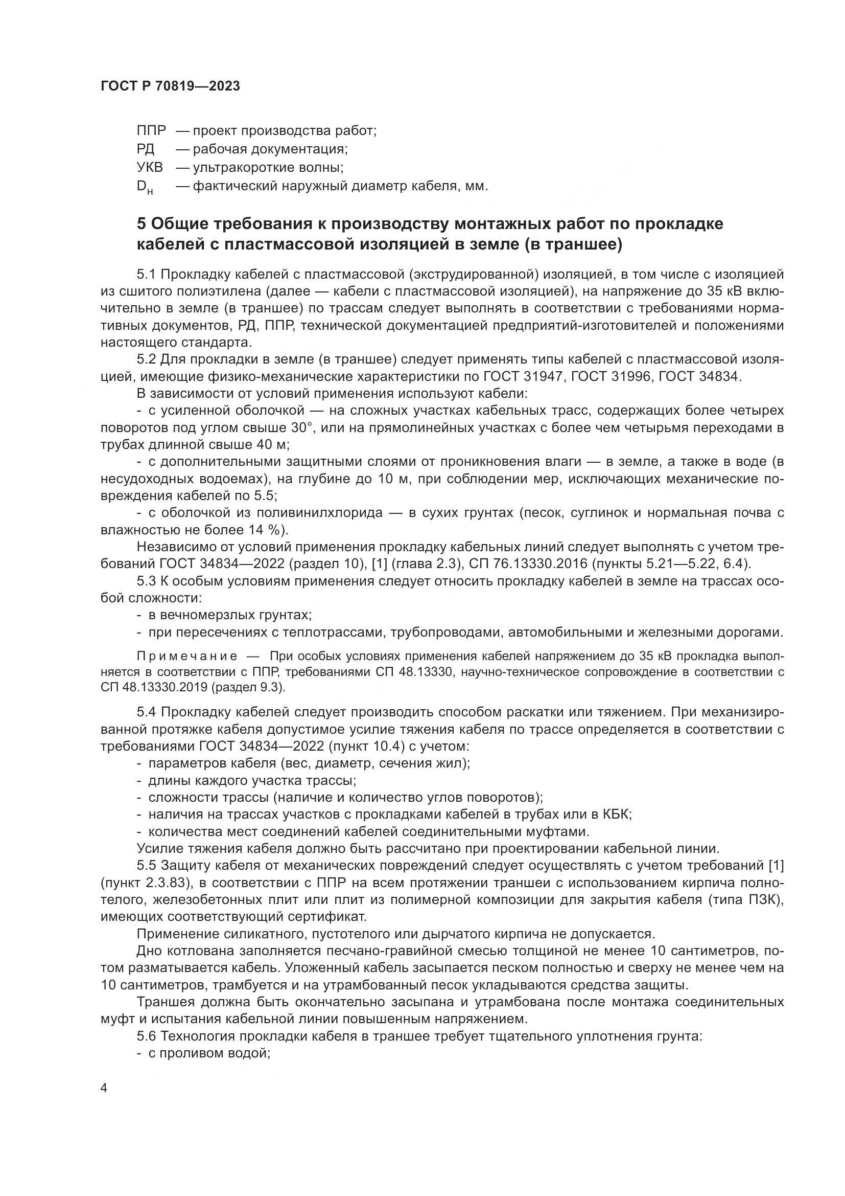ГОСТ Р 70819-2023, страница 8