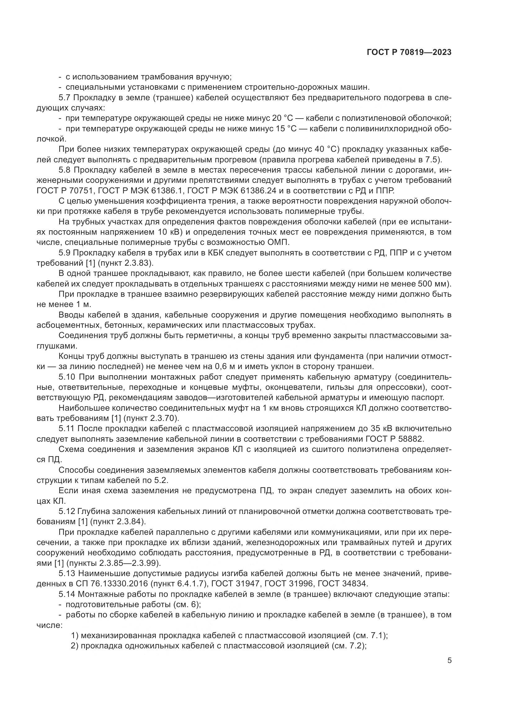 ГОСТ Р 70819-2023, страница 9