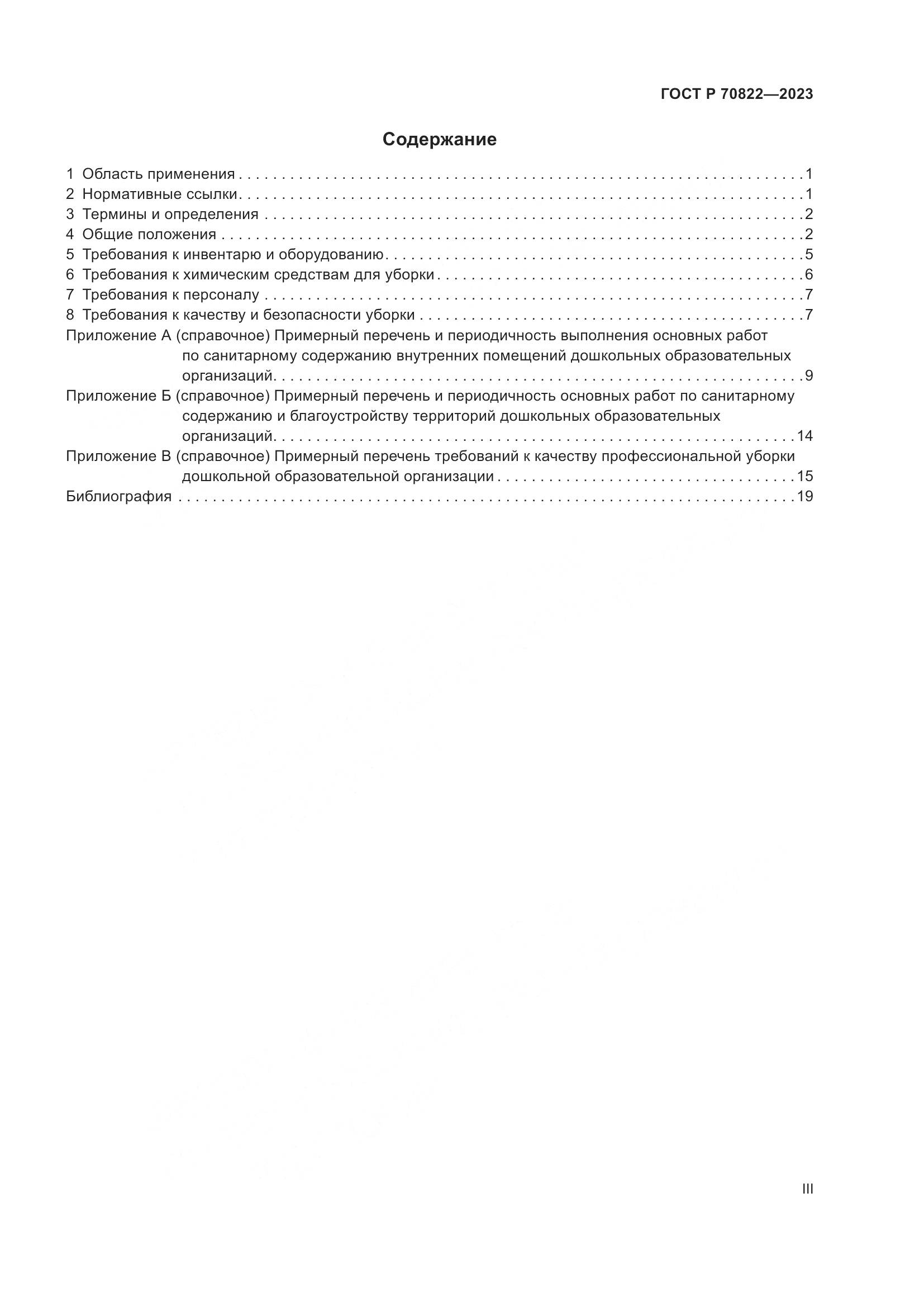 ГОСТ Р 70822-2023, страница 3
