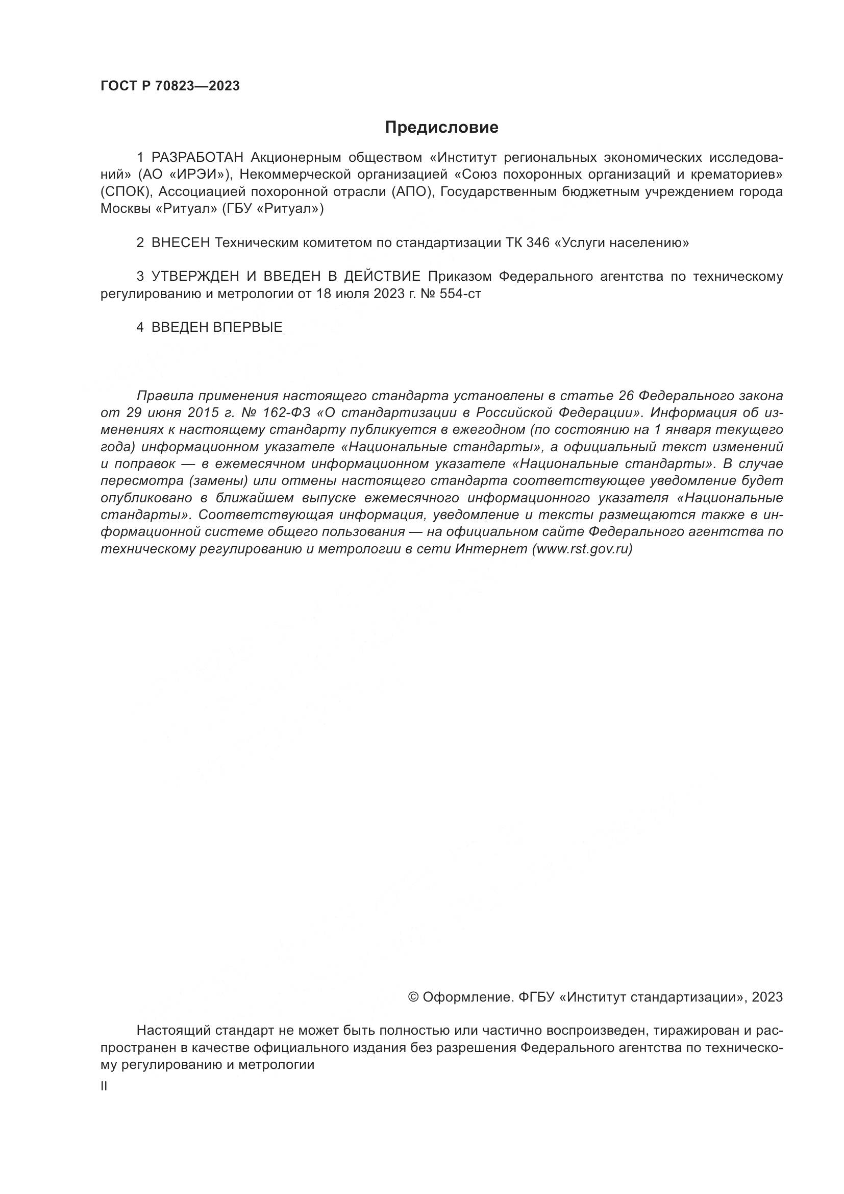 ГОСТ Р 70823-2023, страница 2
