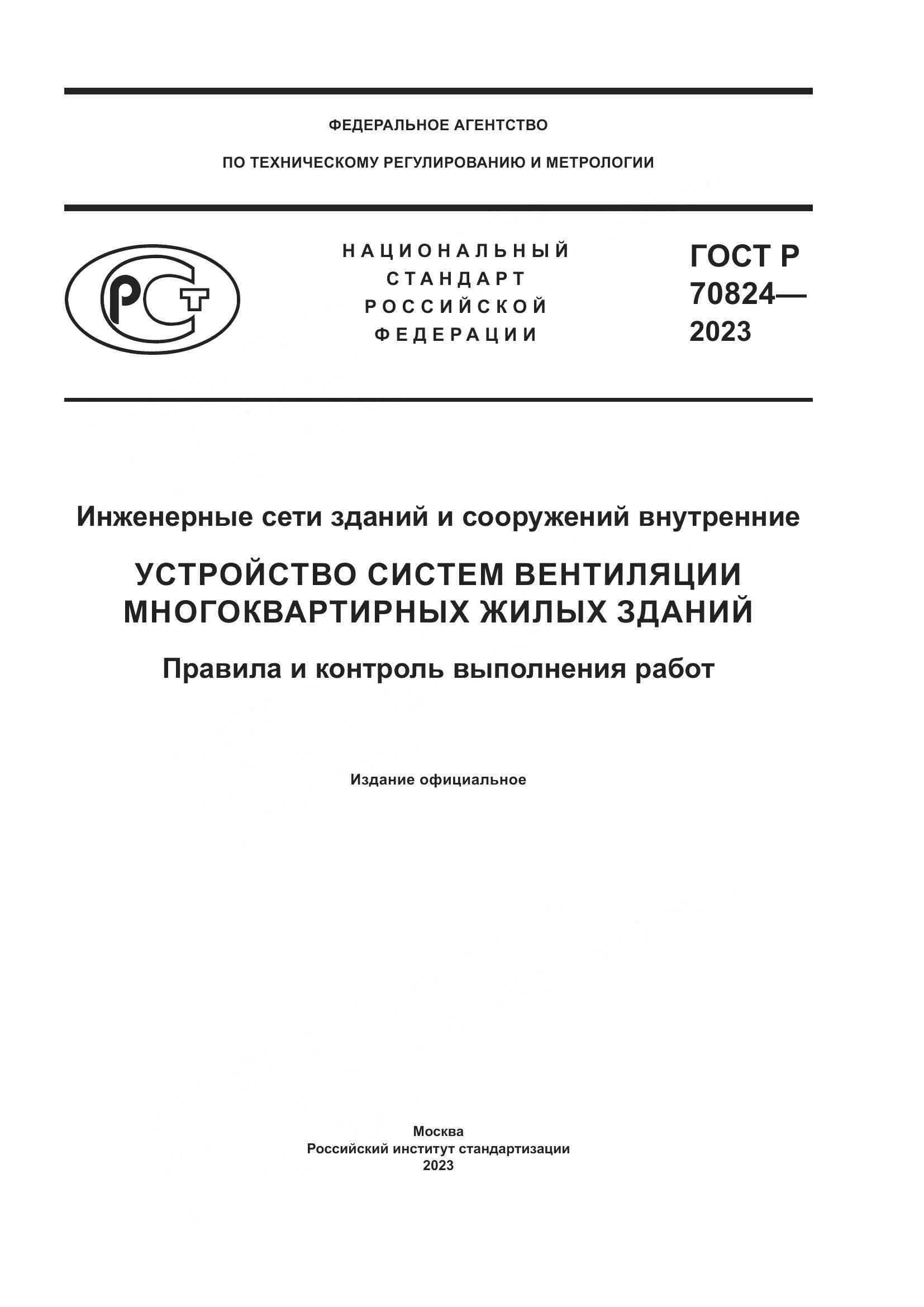 ГОСТ Р 70824-2023, страница 1