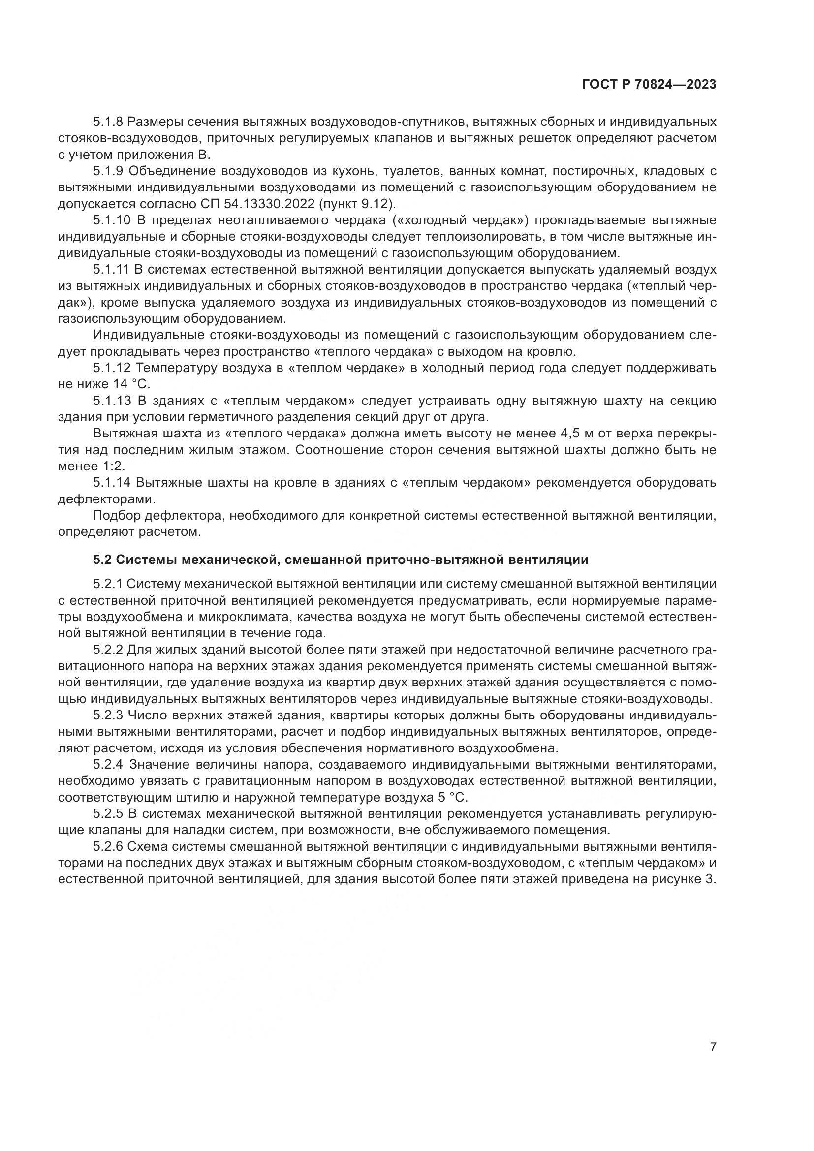 ГОСТ Р 70824-2023, страница 11