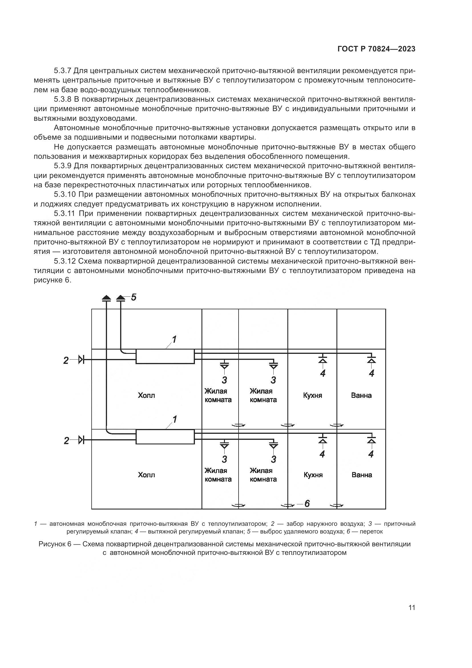 ГОСТ Р 70824-2023, страница 15