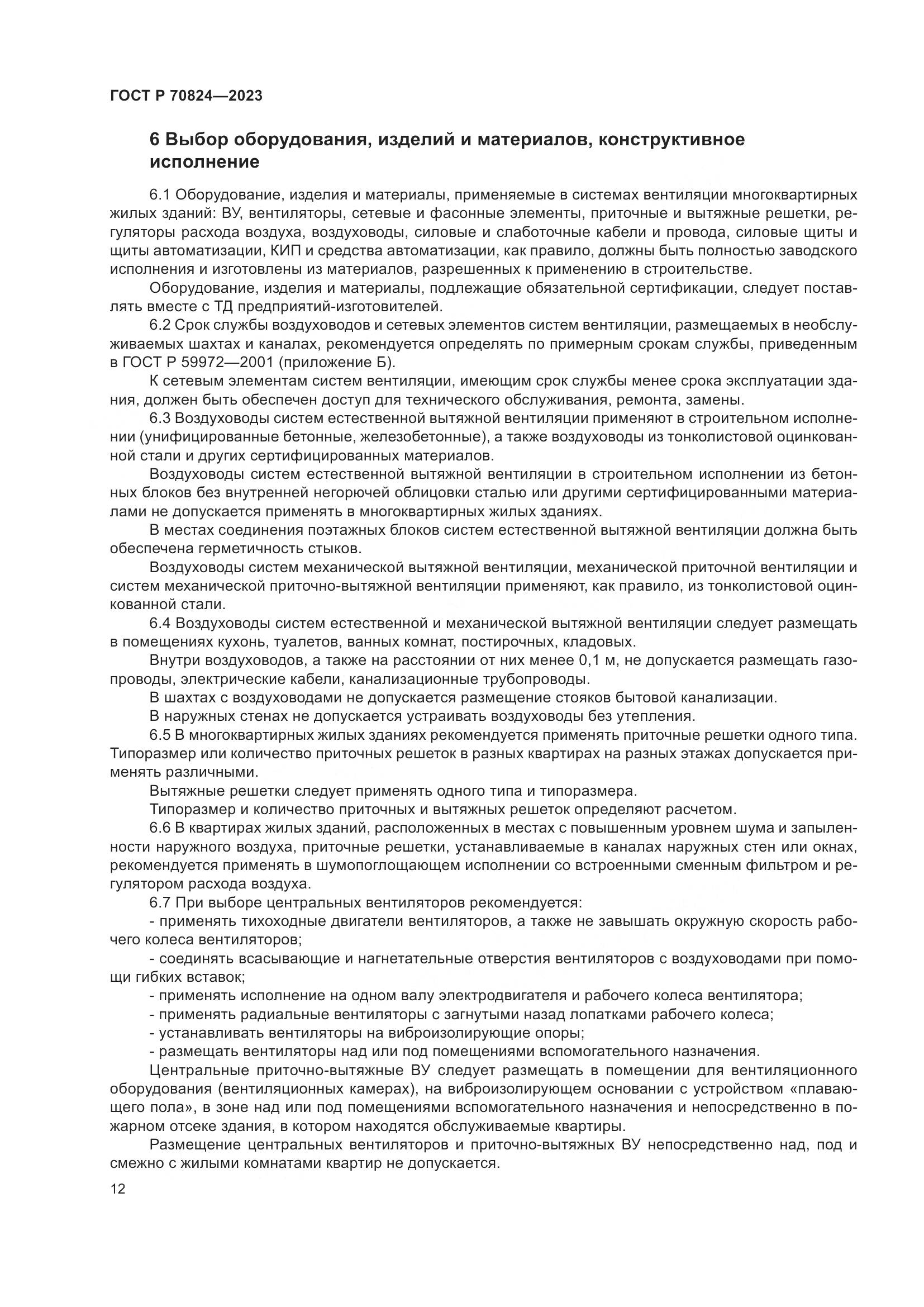 ГОСТ Р 70824-2023, страница 16