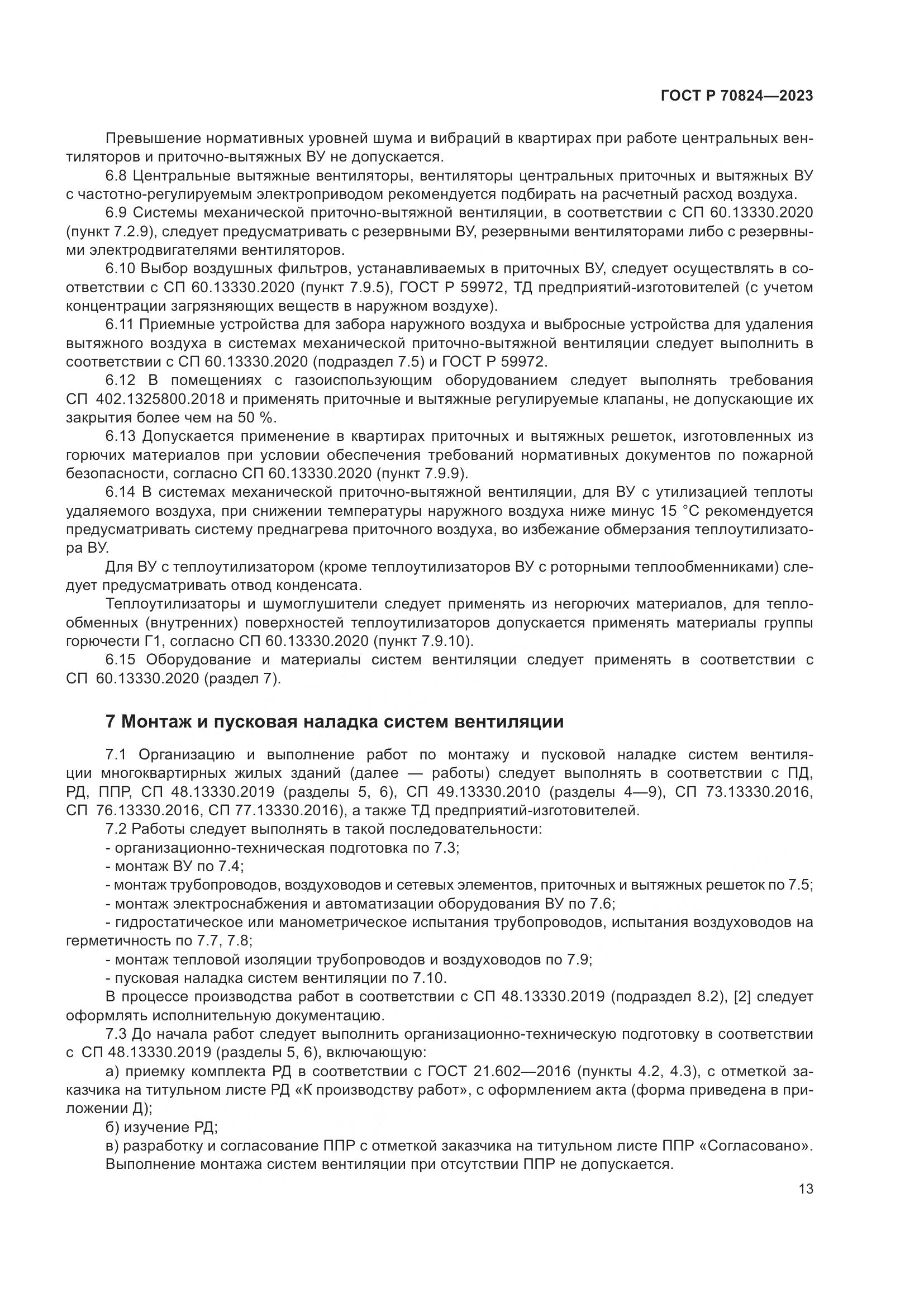 ГОСТ Р 70824-2023, страница 17