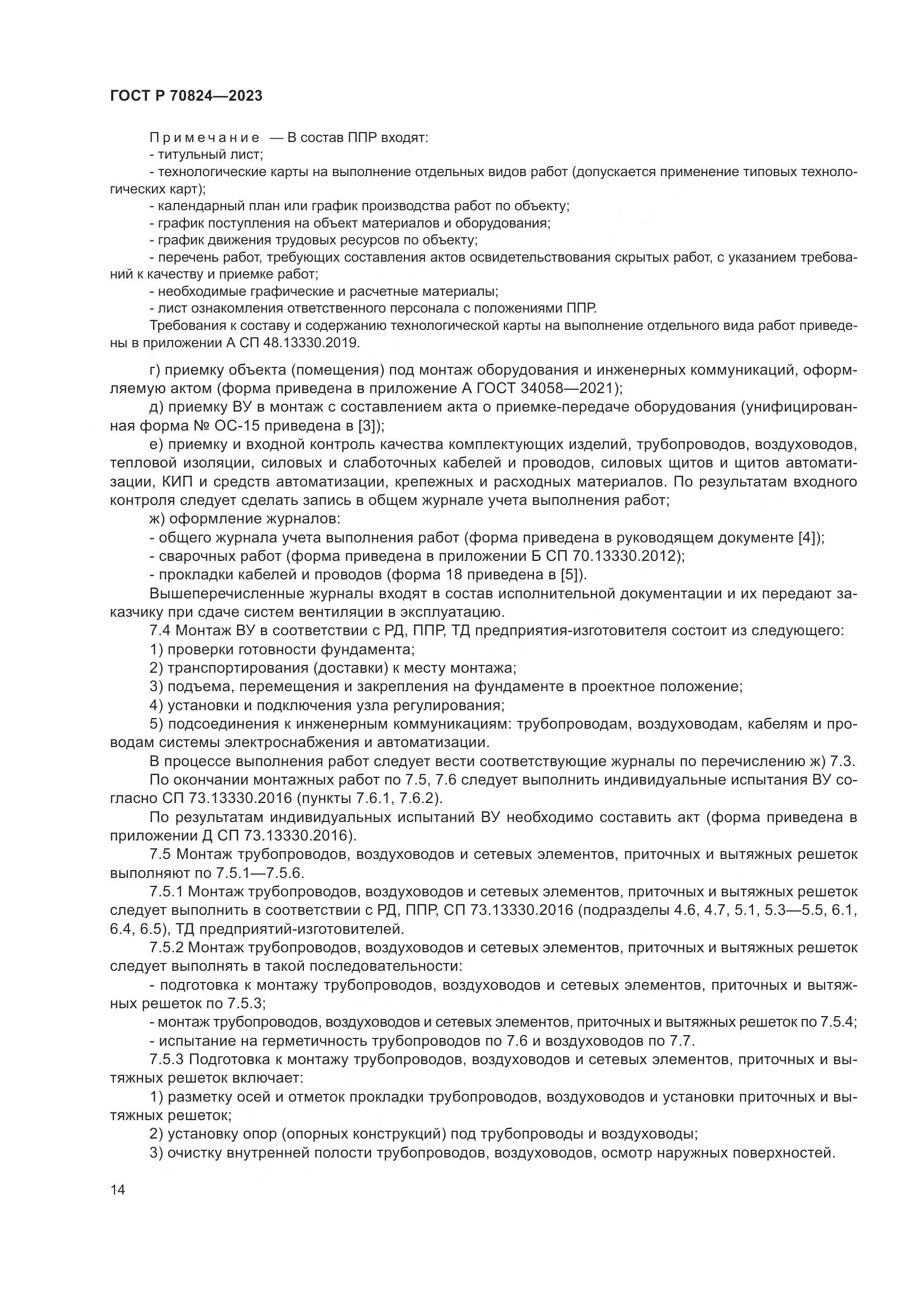 ГОСТ Р 70824-2023, страница 18