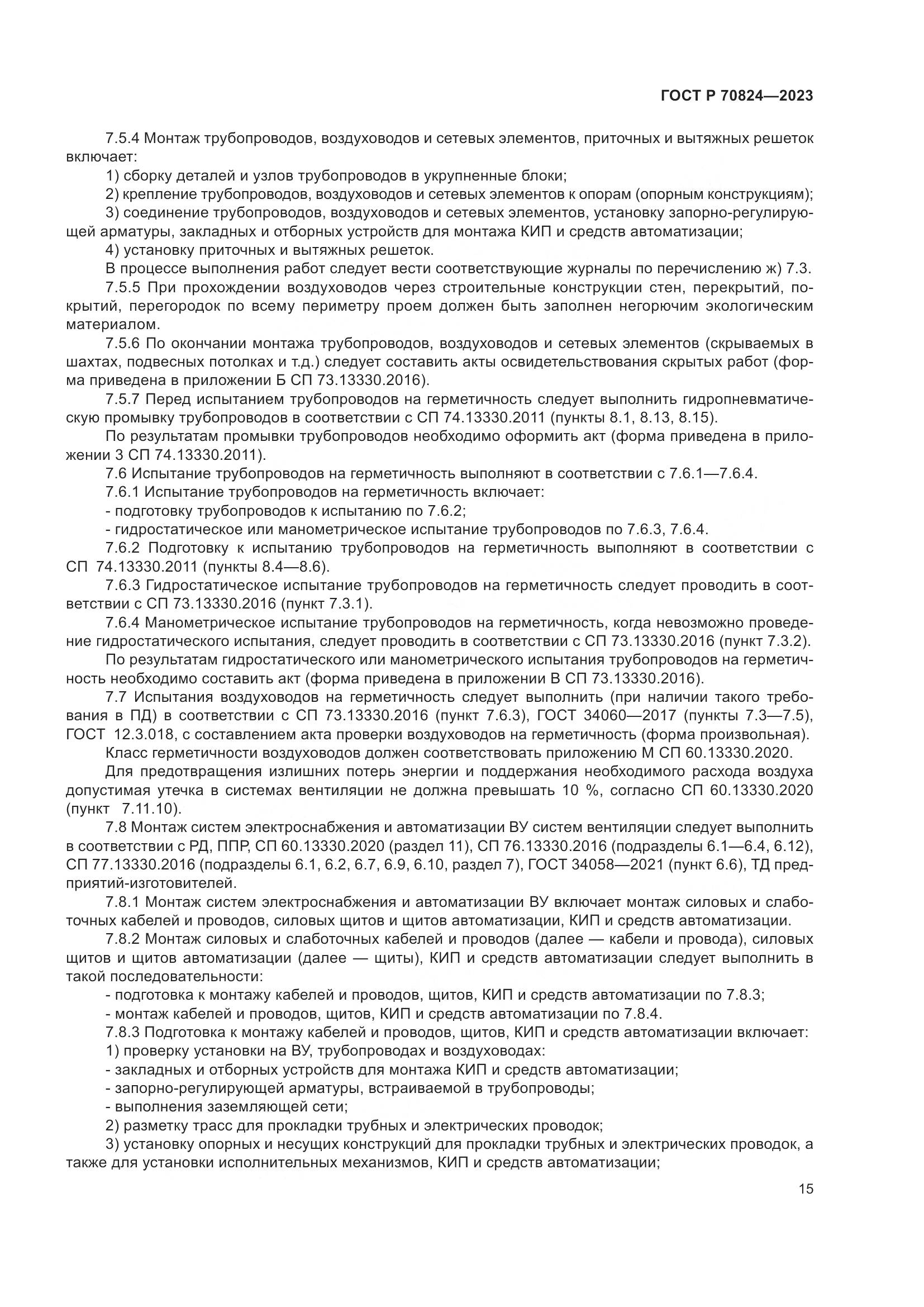 ГОСТ Р 70824-2023, страница 19
