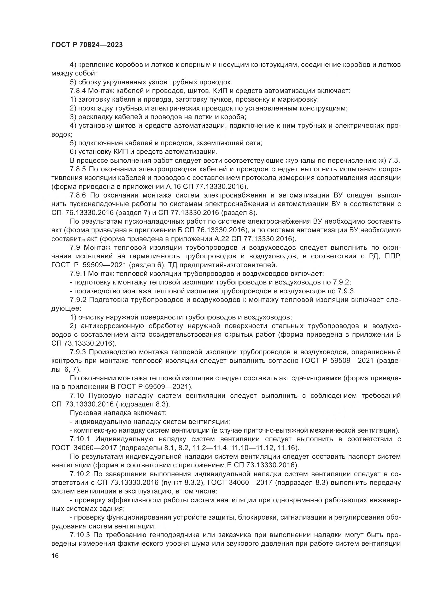 ГОСТ Р 70824-2023, страница 20