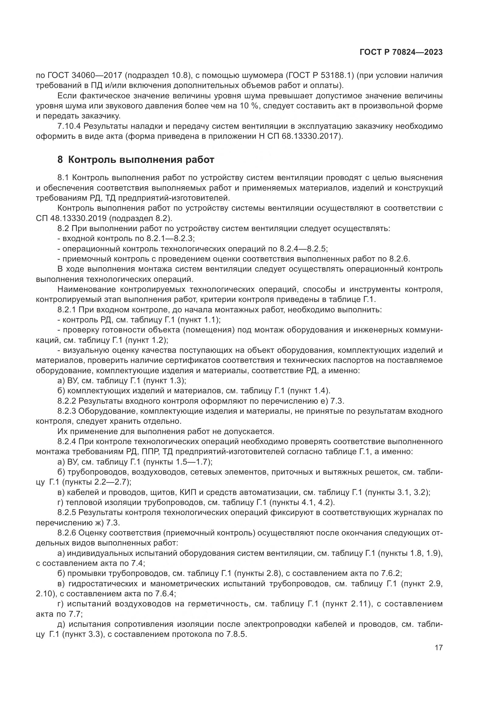 ГОСТ Р 70824-2023, страница 21