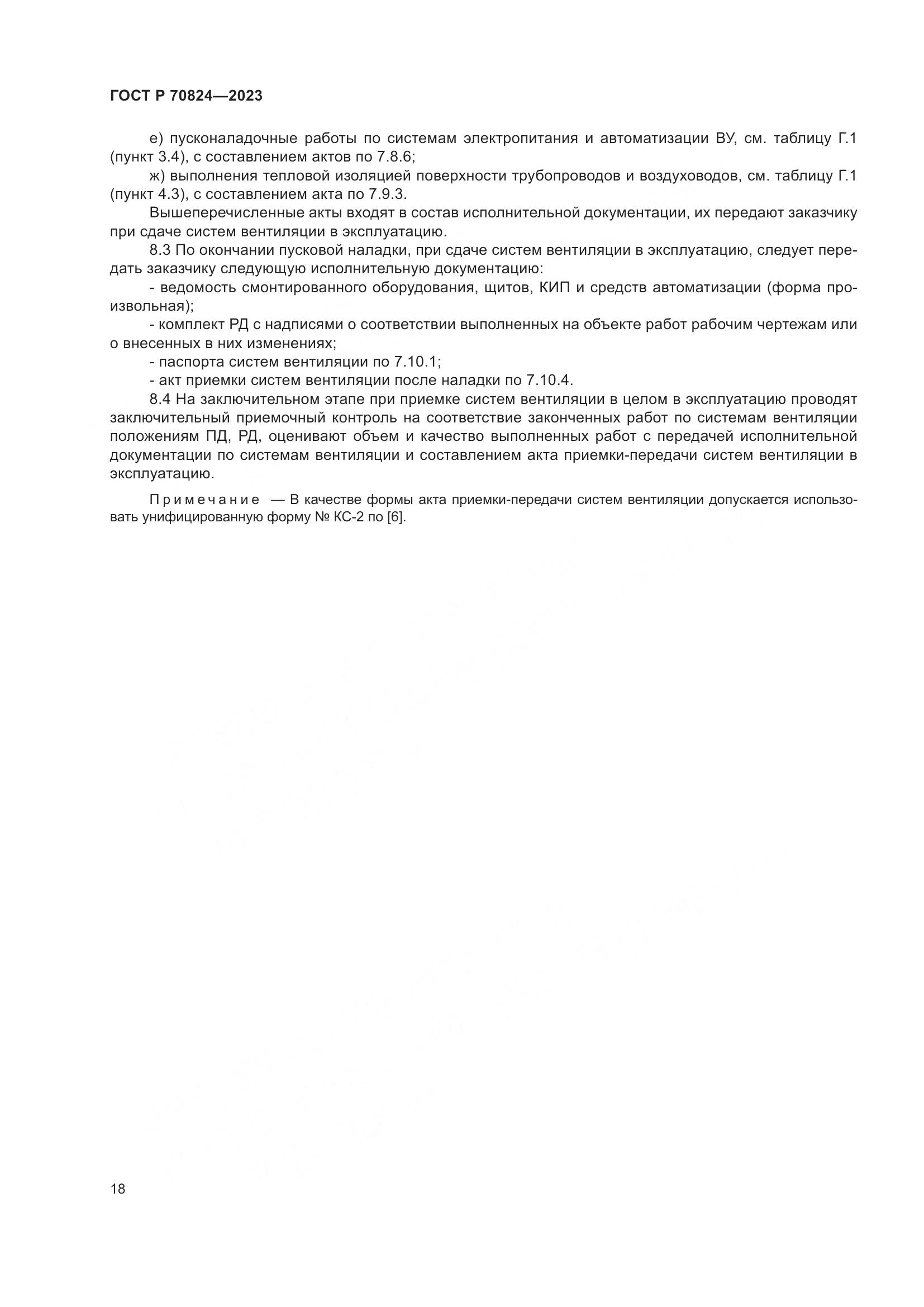ГОСТ Р 70824-2023, страница 22