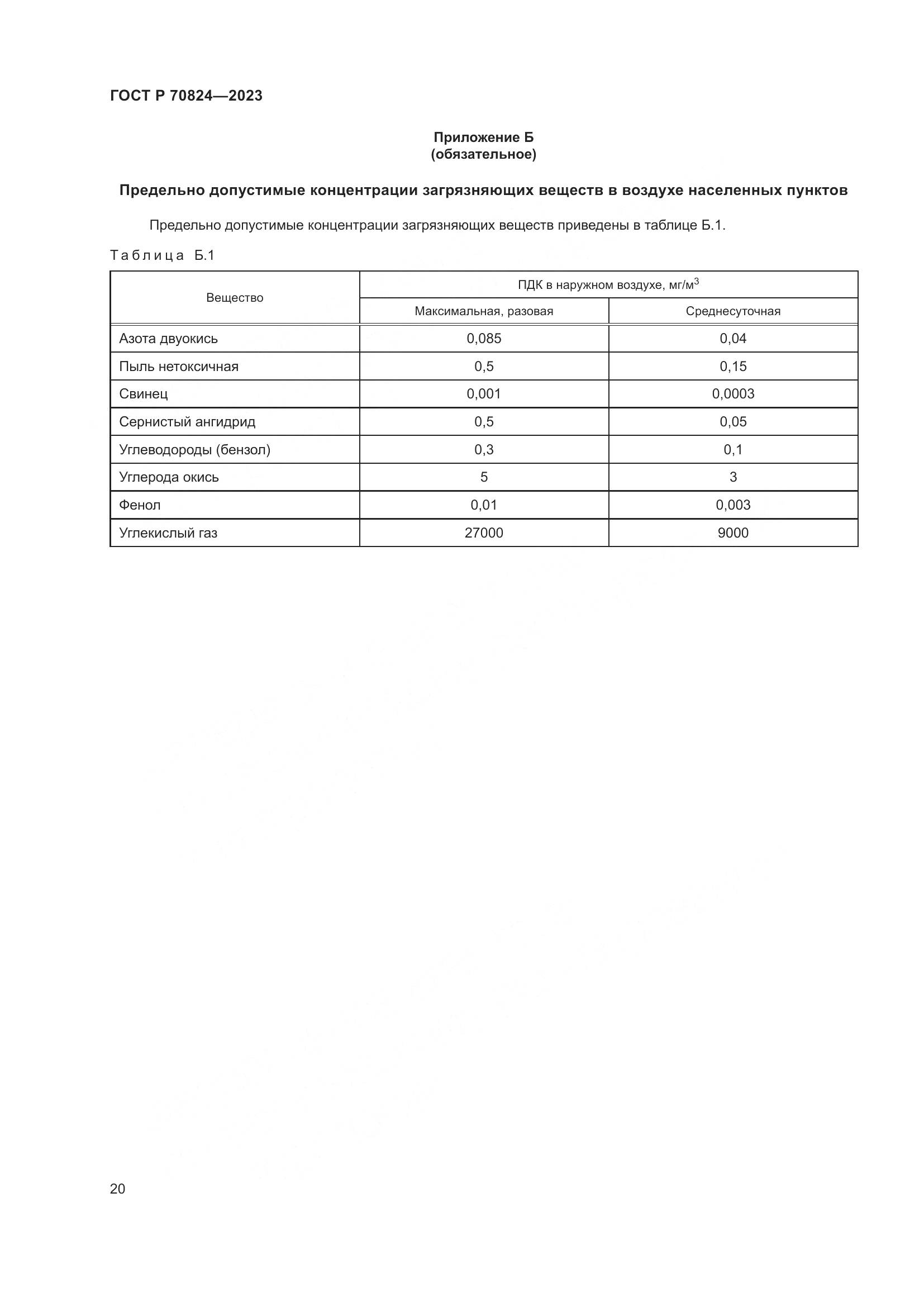 ГОСТ Р 70824-2023, страница 24