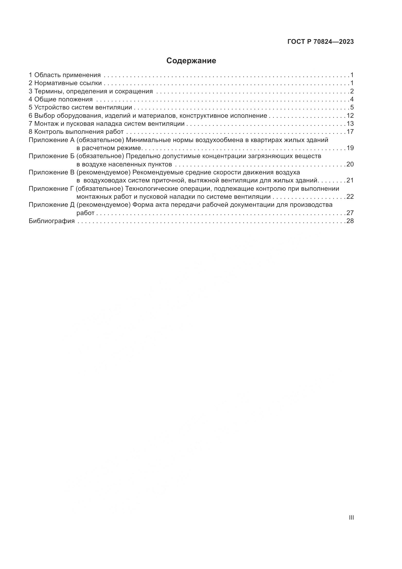ГОСТ Р 70824-2023, страница 3