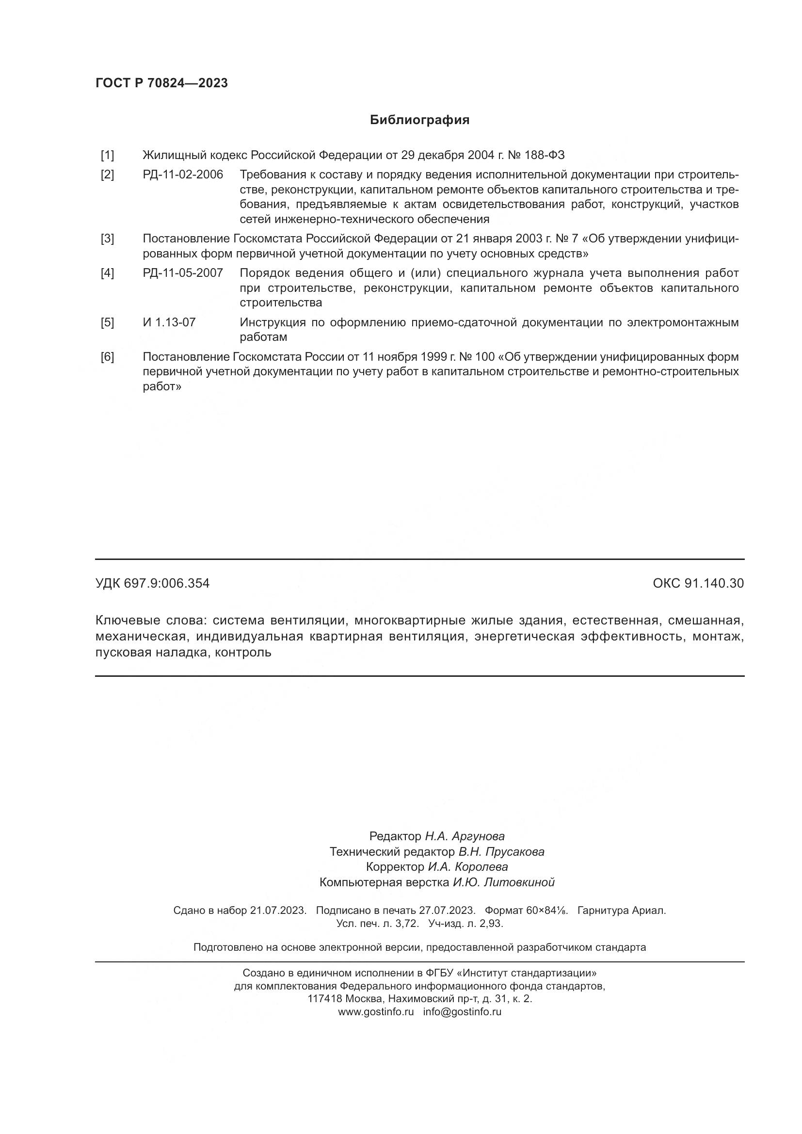 ГОСТ Р 70824-2023, страница 32