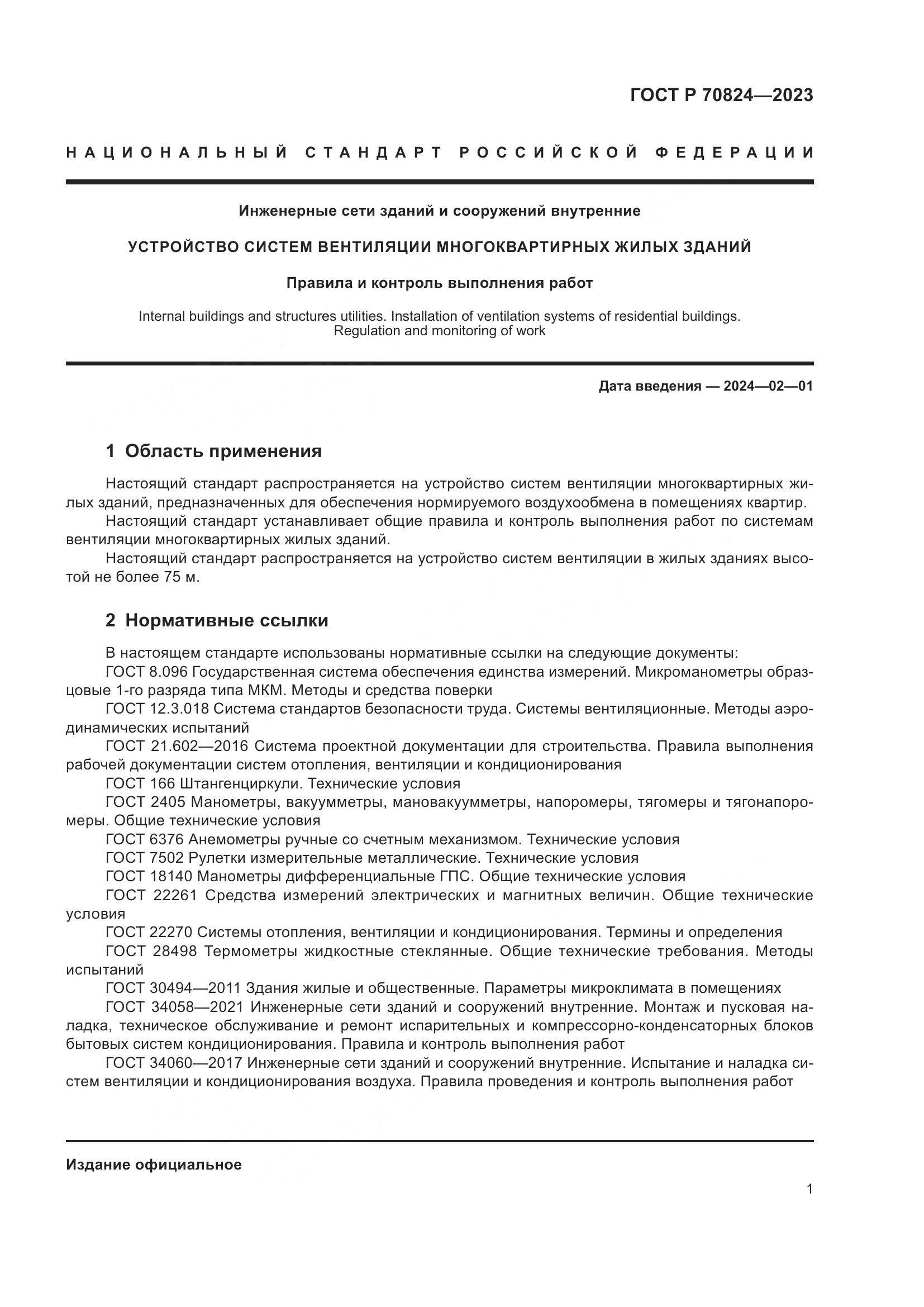 ГОСТ Р 70824-2023, страница 5