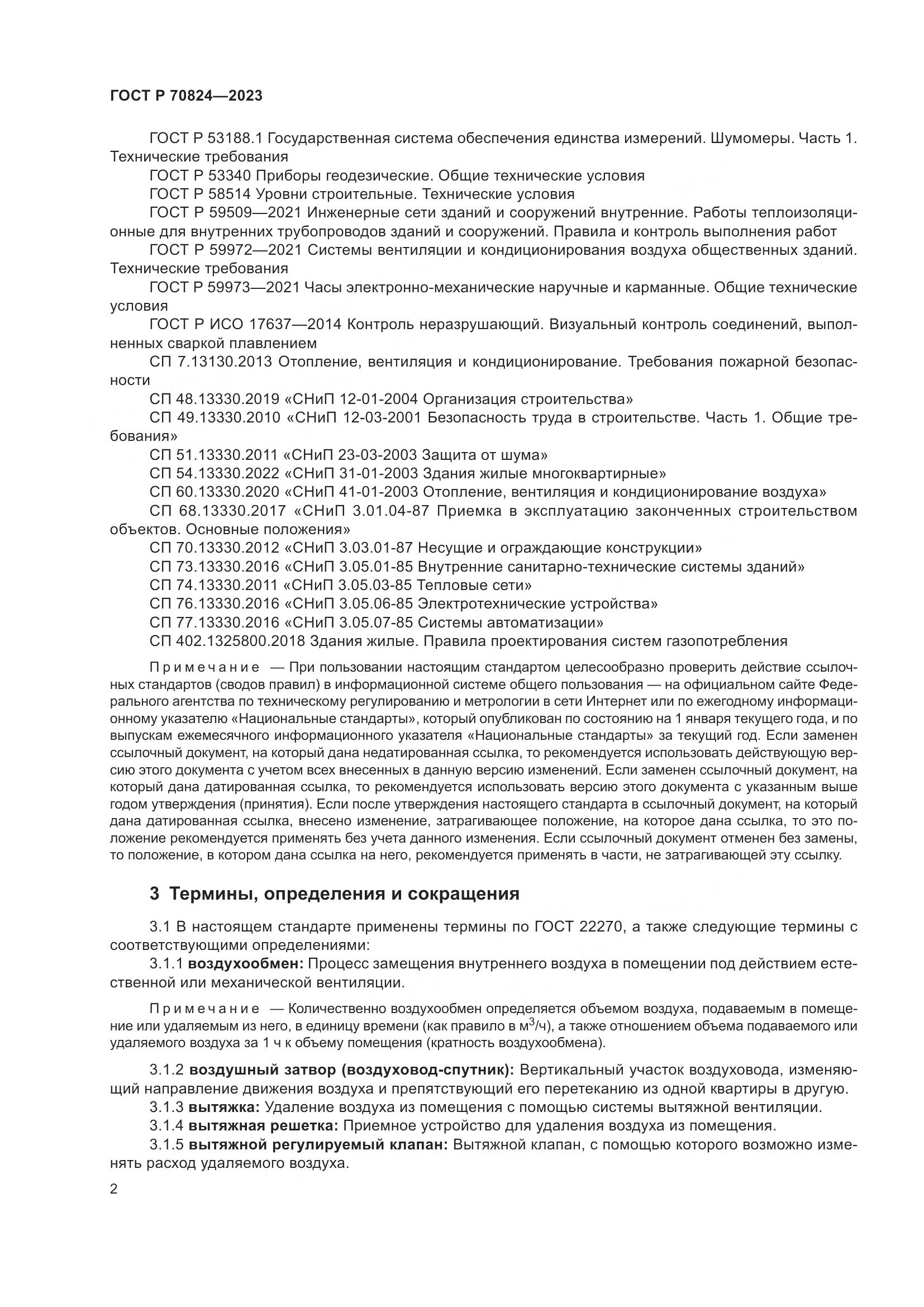 ГОСТ Р 70824-2023, страница 6