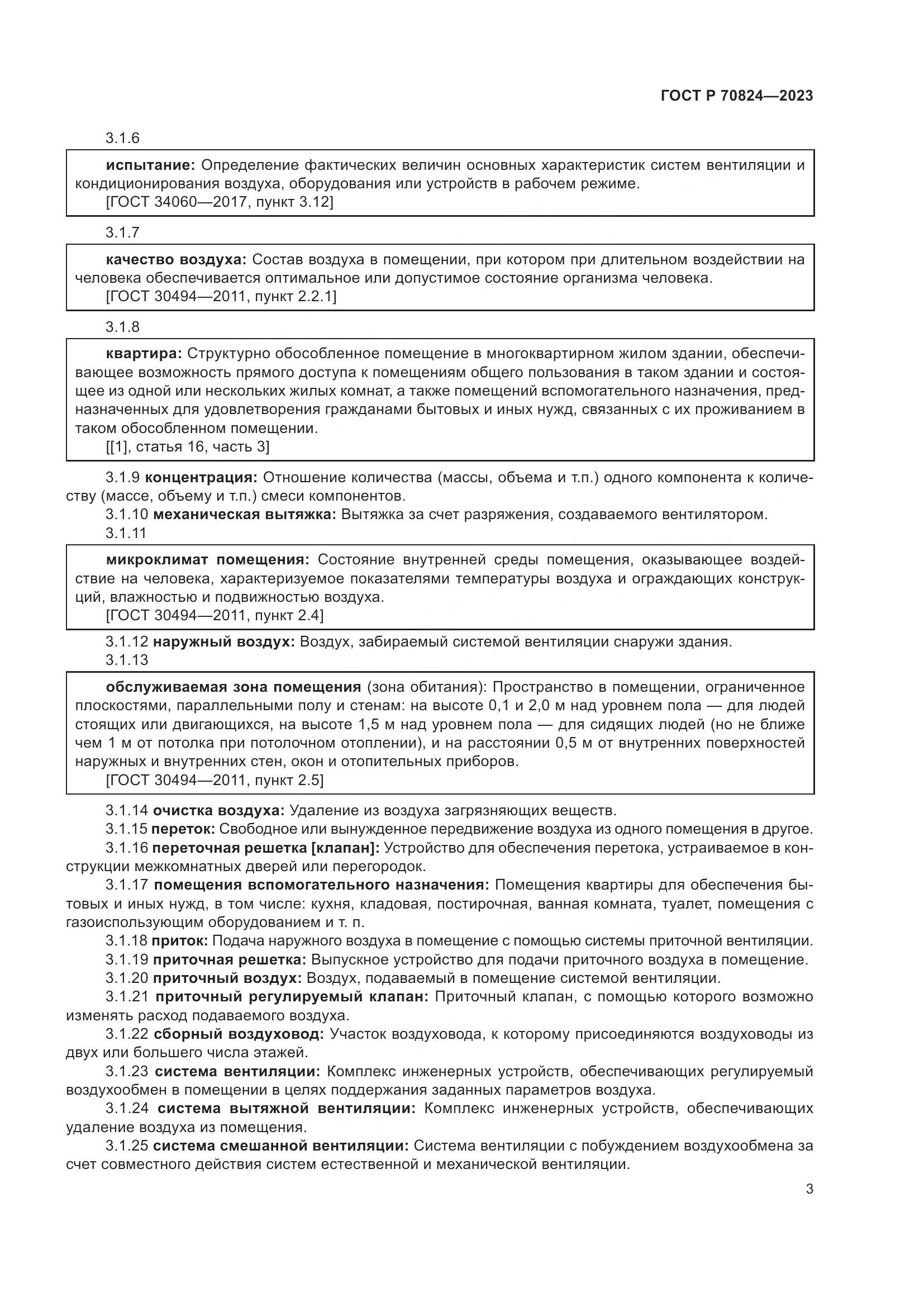 ГОСТ Р 70824-2023, страница 7