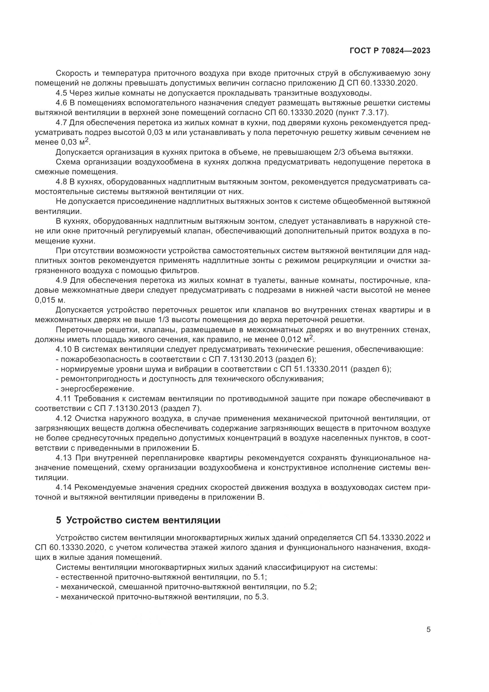 ГОСТ Р 70824-2023, страница 9