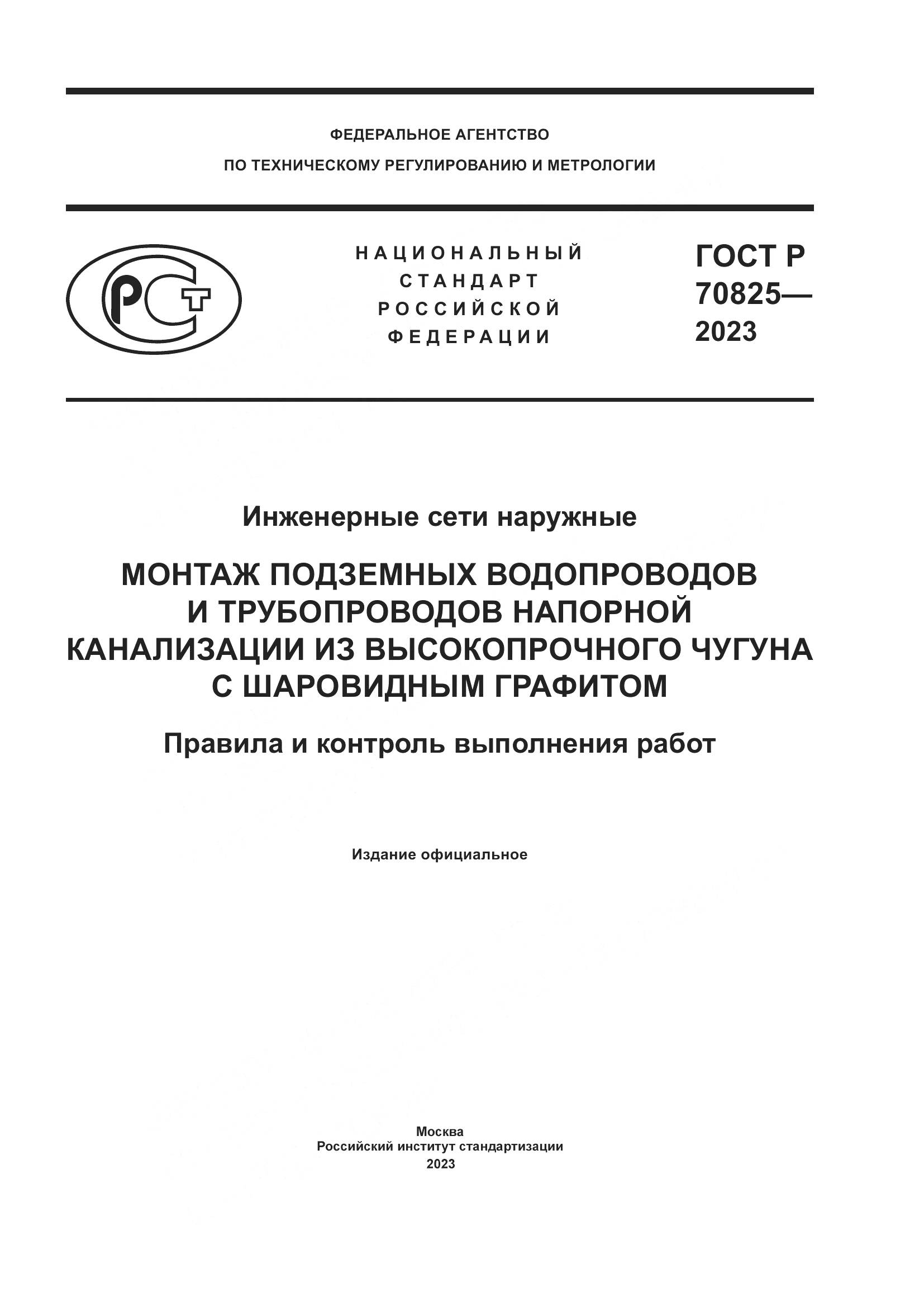 ГОСТ Р 70825-2023, страница 1