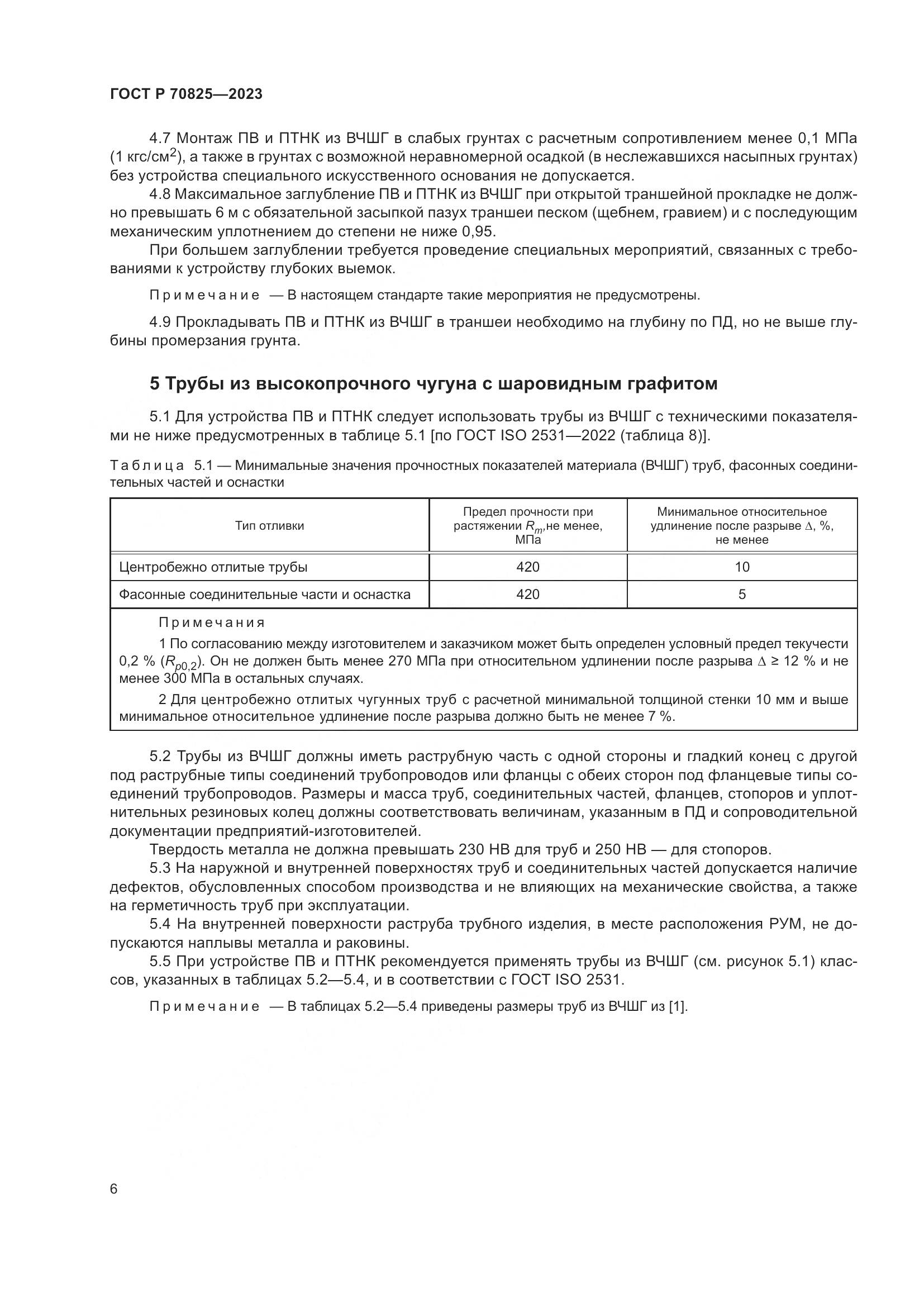 ГОСТ Р 70825-2023, страница 10