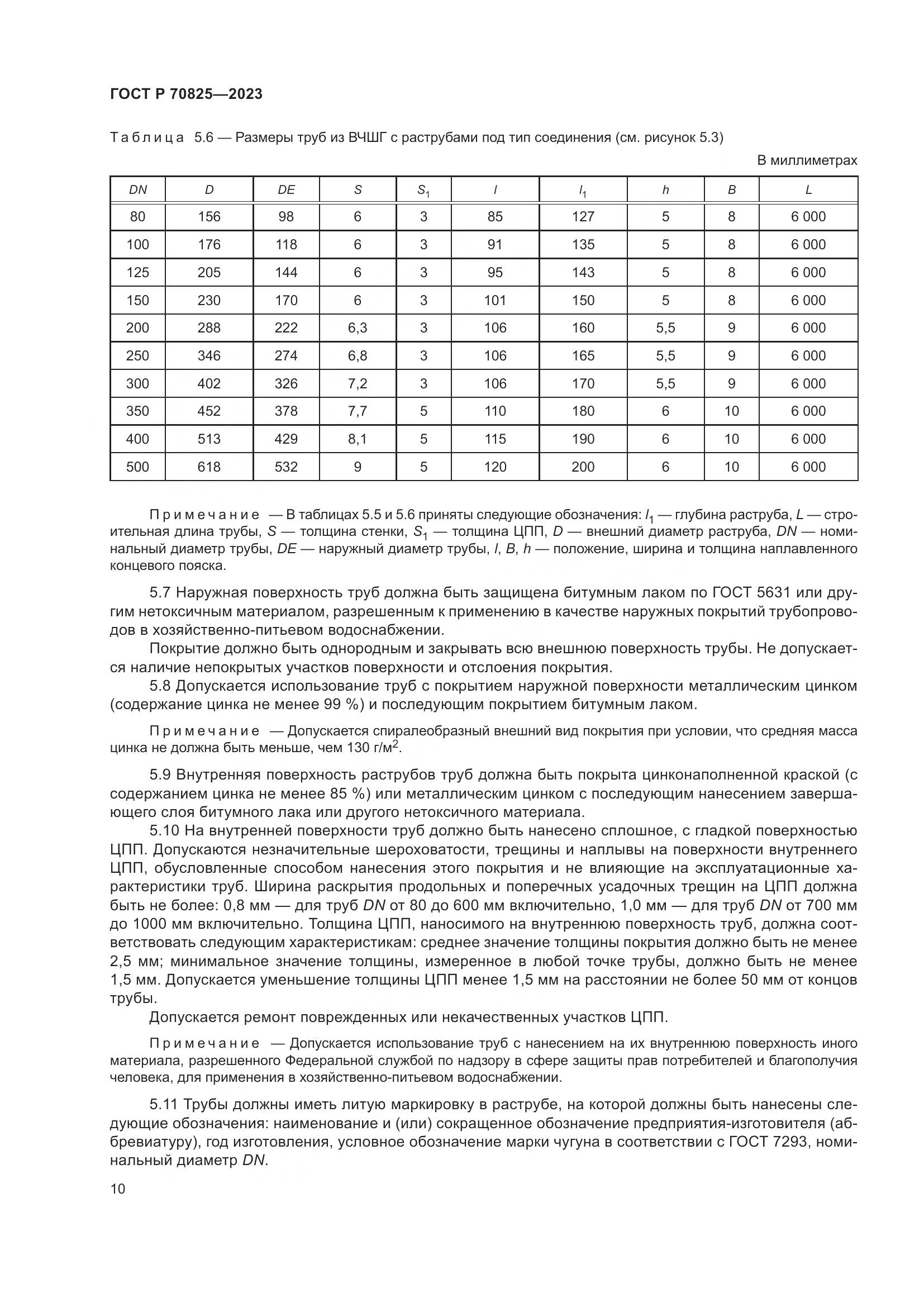 ГОСТ Р 70825-2023, страница 14