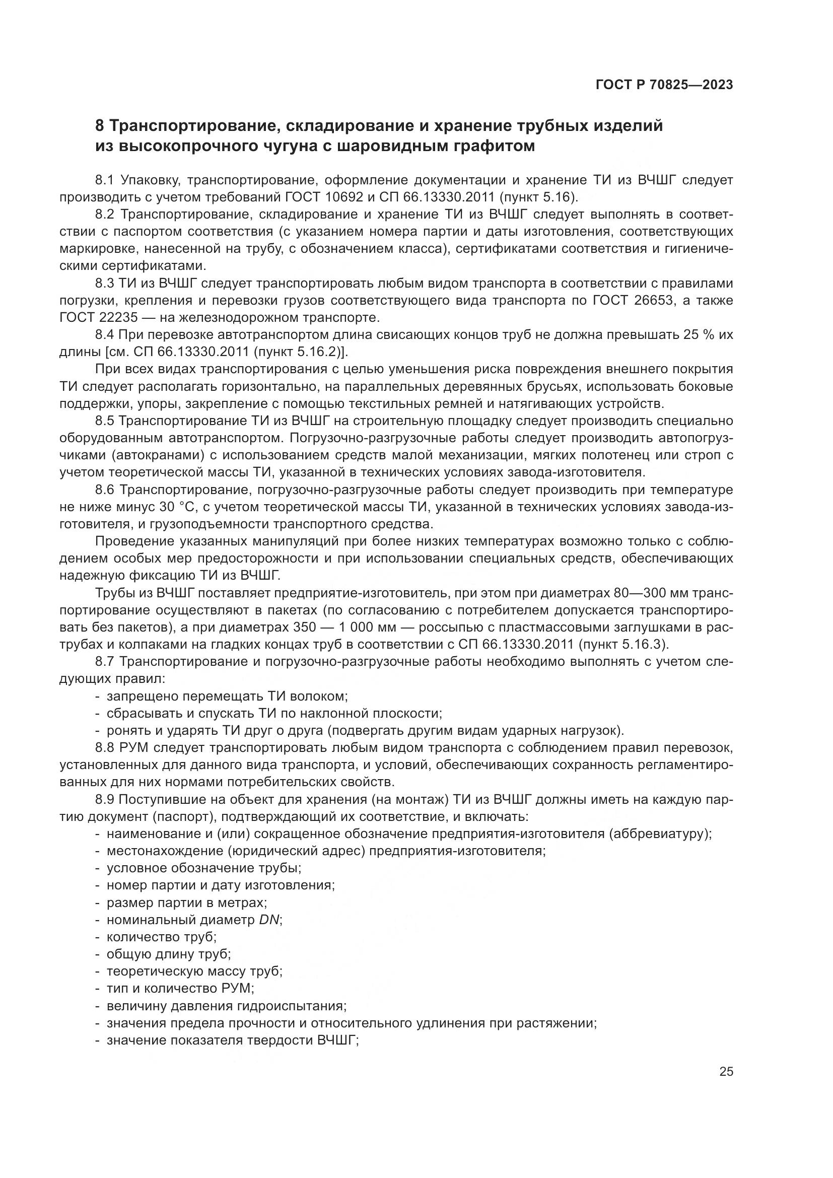 ГОСТ Р 70825-2023, страница 29