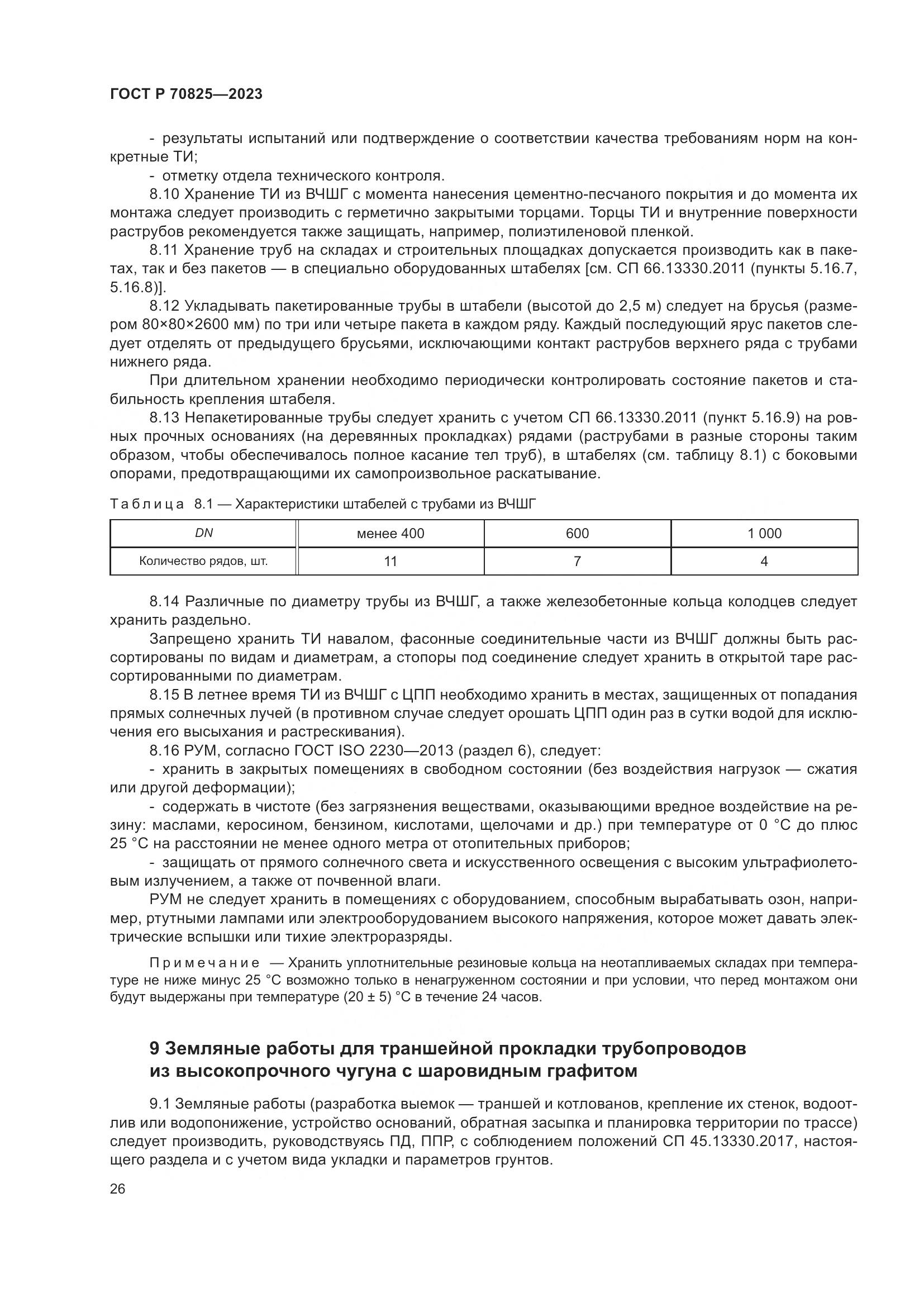 ГОСТ Р 70825-2023, страница 30